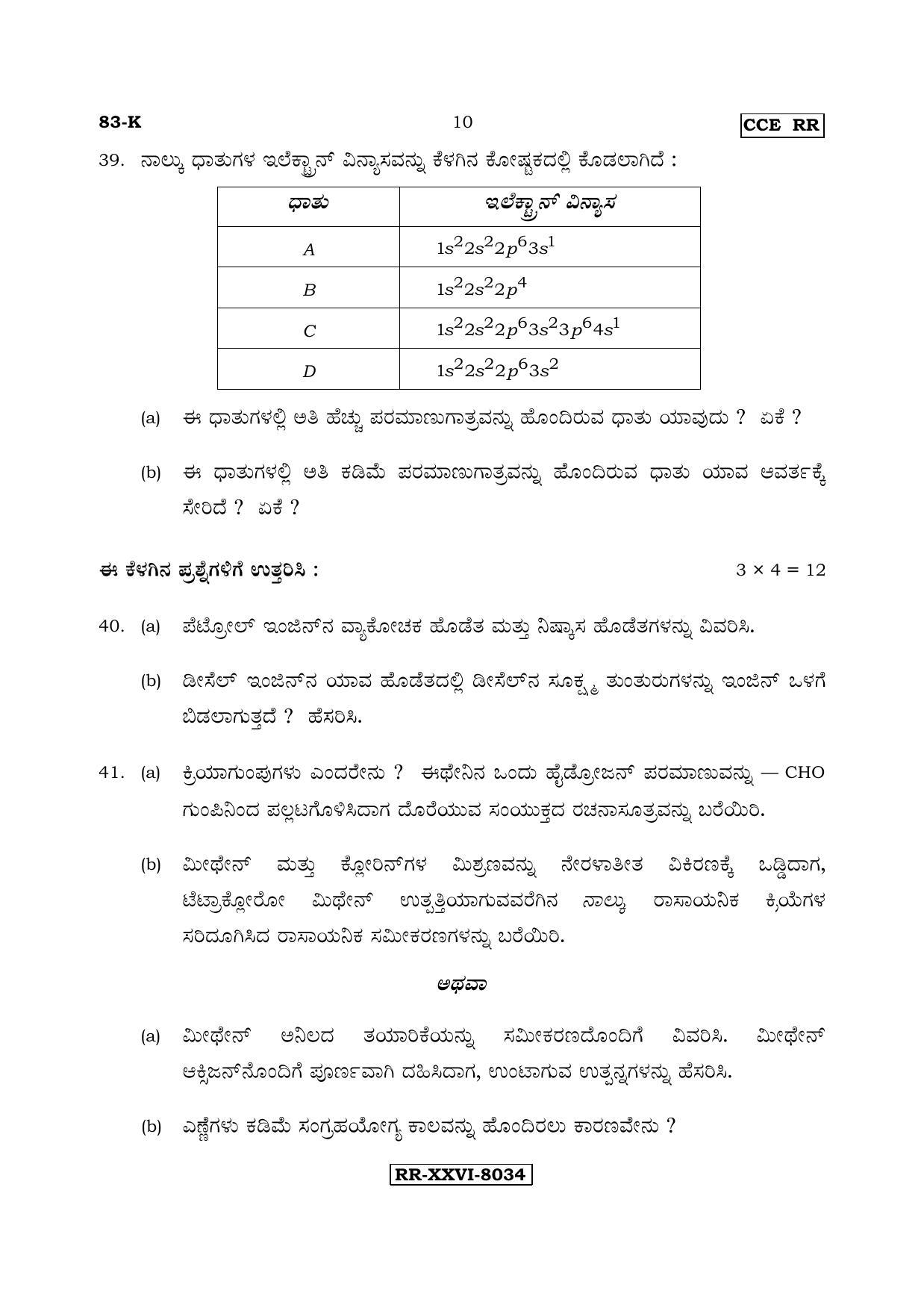 Karnataka SSLC Science (KANNADA Medium) - 83-K - RR_s4 (Supplementary) June 2017 Question Paper - Page 10