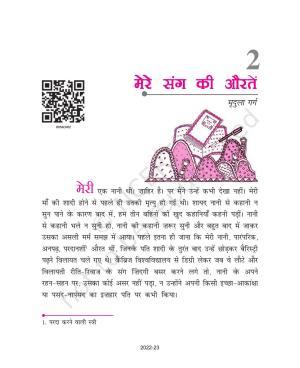 NCERT Book for Class 9 Hindi kritika Chapter 2 मेरे संग की औरतें