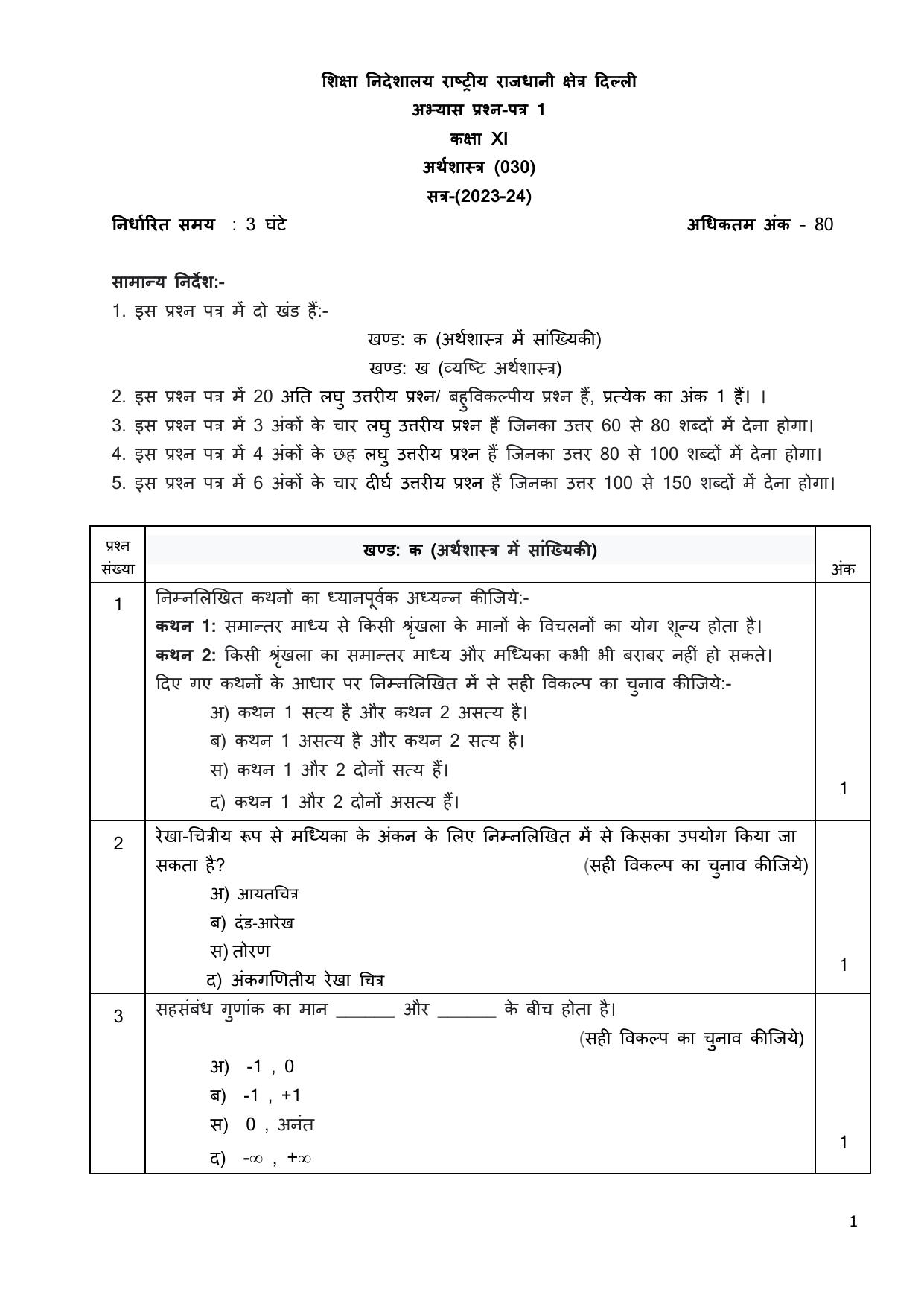 Edudel Class 11 Economics (Hindi) Practice Papers-2 (2023-24) - Page 1