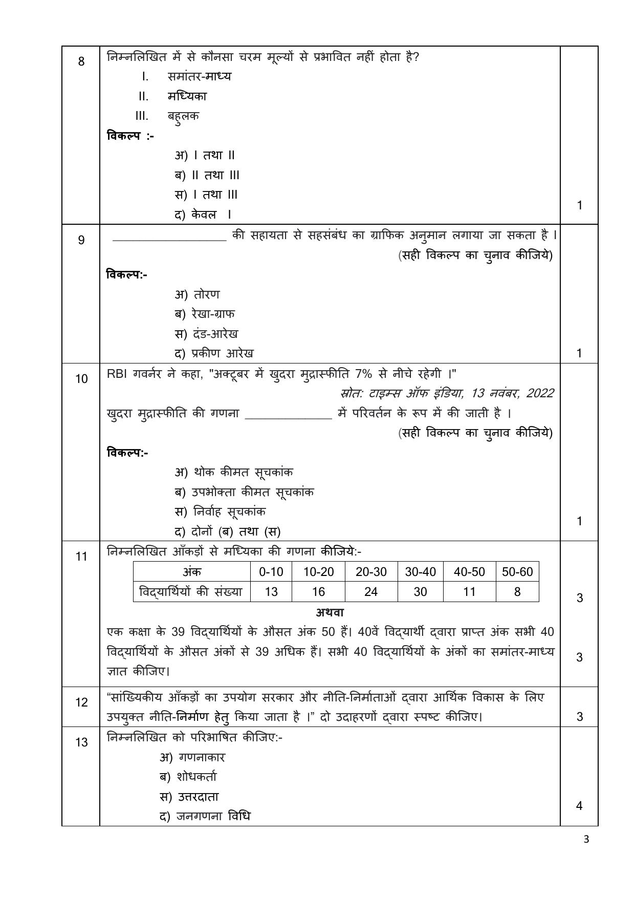 Edudel Class 11 Economics (Hindi) Practice Papers-2 (2023-24) - Page 3