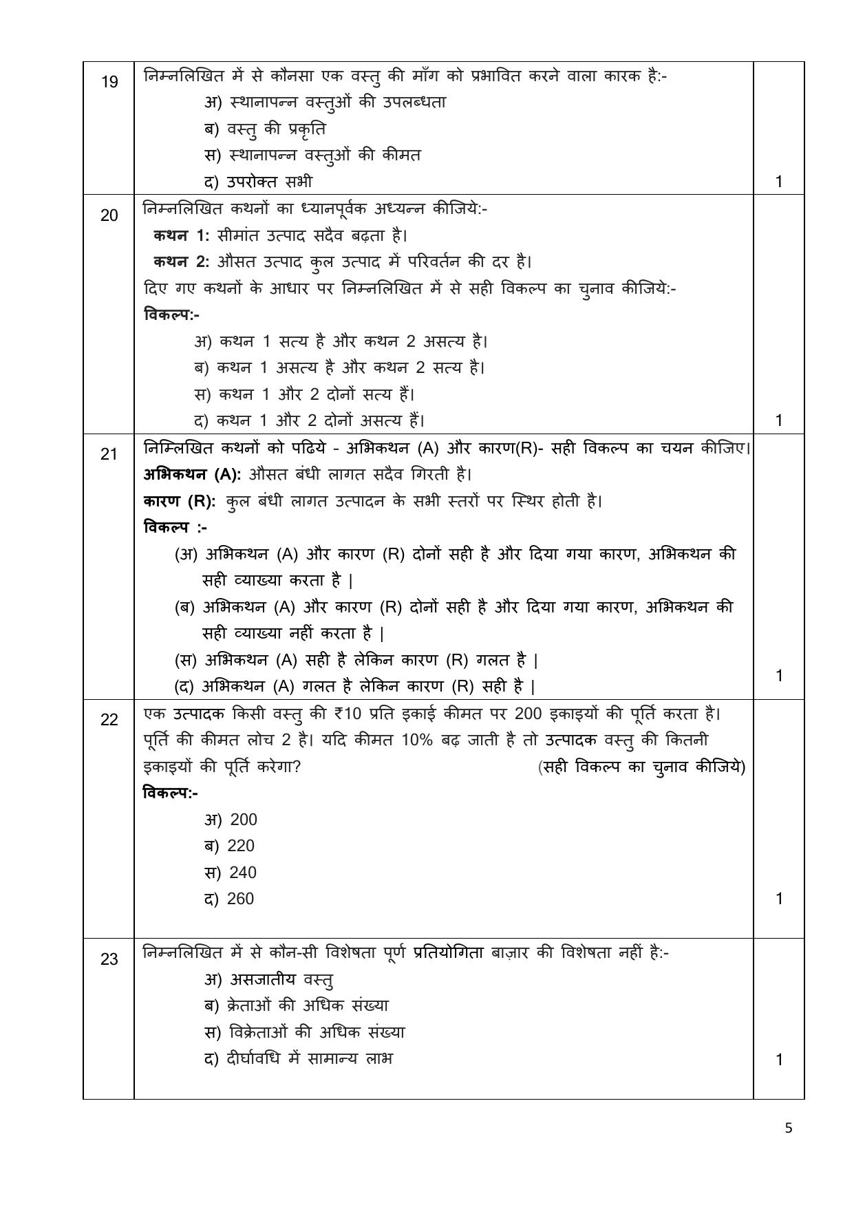 Edudel Class 11 Economics (Hindi) Practice Papers-2 (2023-24) - Page 5