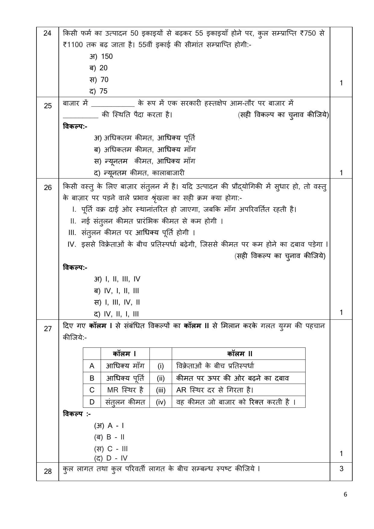 Edudel Class 11 Economics (Hindi) Practice Papers-2 (2023-24) - Page 6