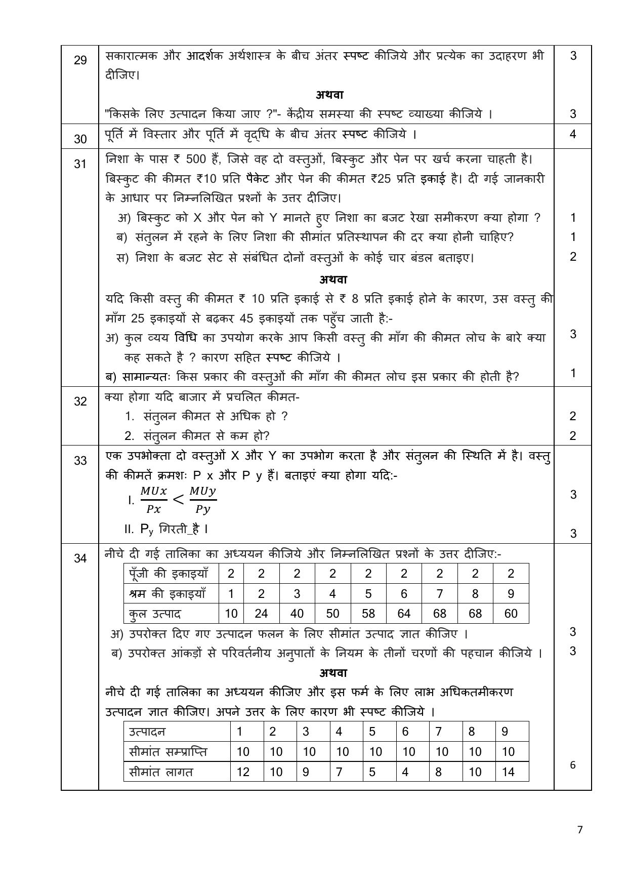 Edudel Class 11 Economics (Hindi) Practice Papers-2 (2023-24) - Page 7