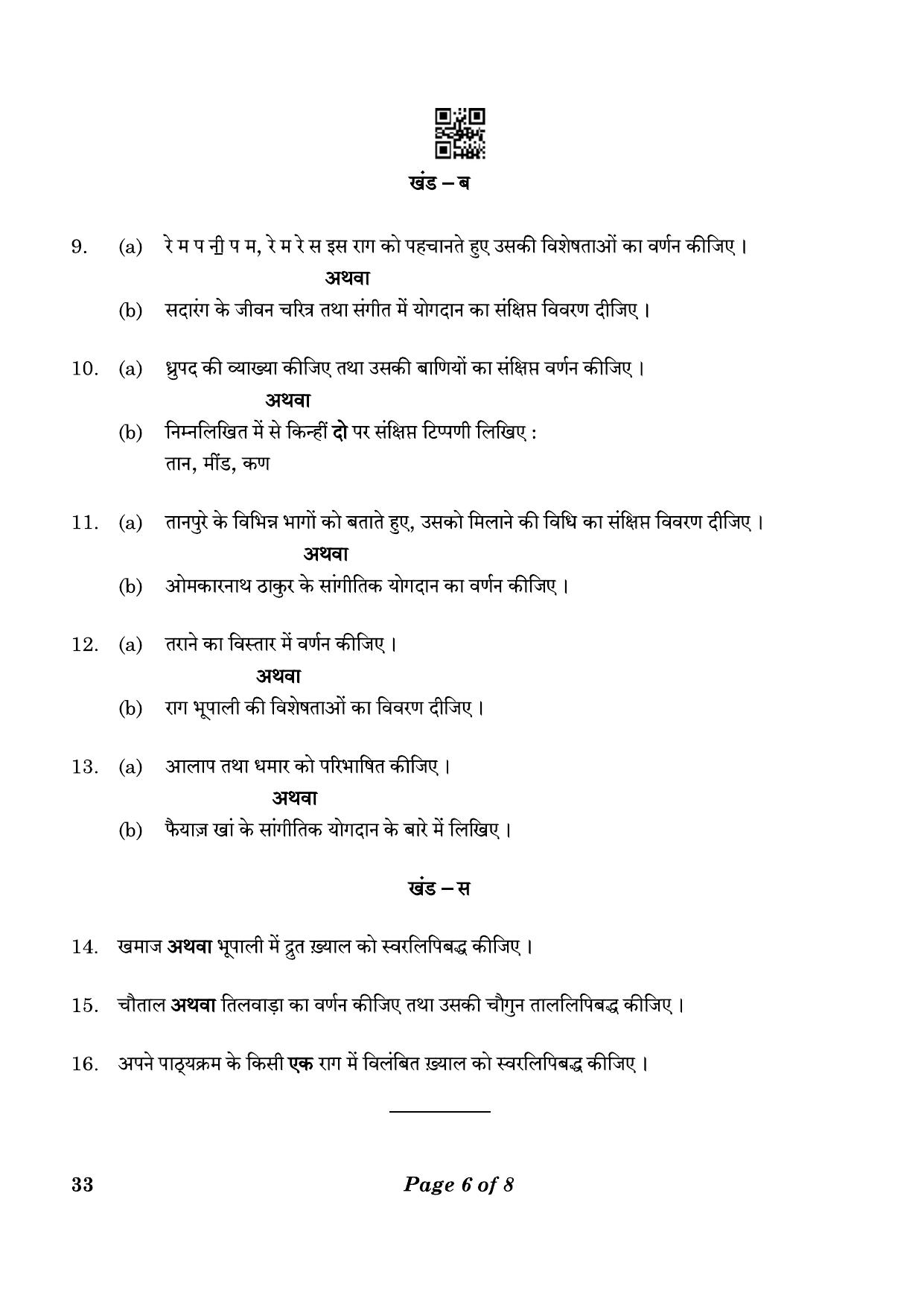 CBSE Class 10 33 Hindustani Music Vocal 2023 Question Paper - Page 6