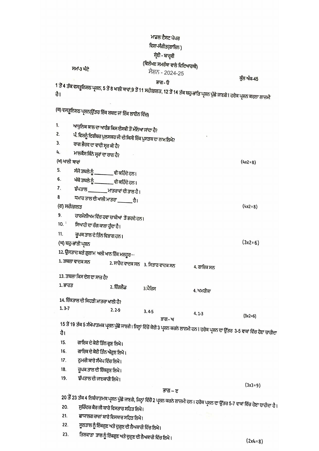 PSEB Class 12 Music Gayan (For DA Students) Model Papers 2025 - Page 1
