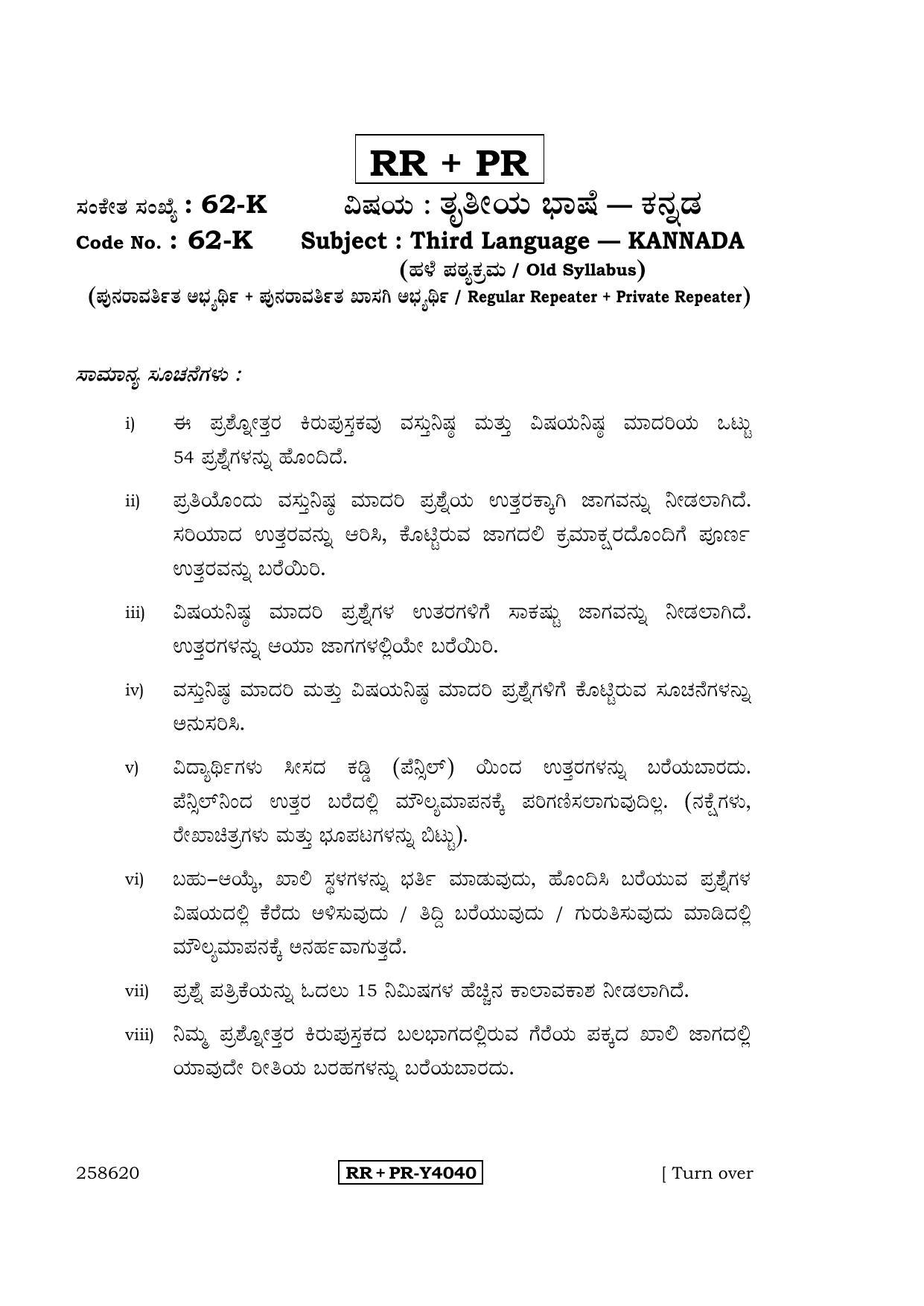 Karnataka SSLC Kannada - Third Language - KANNADA (62-K-RR-PR_32) (Supplementary) June 2016 Question Paper - Page 1