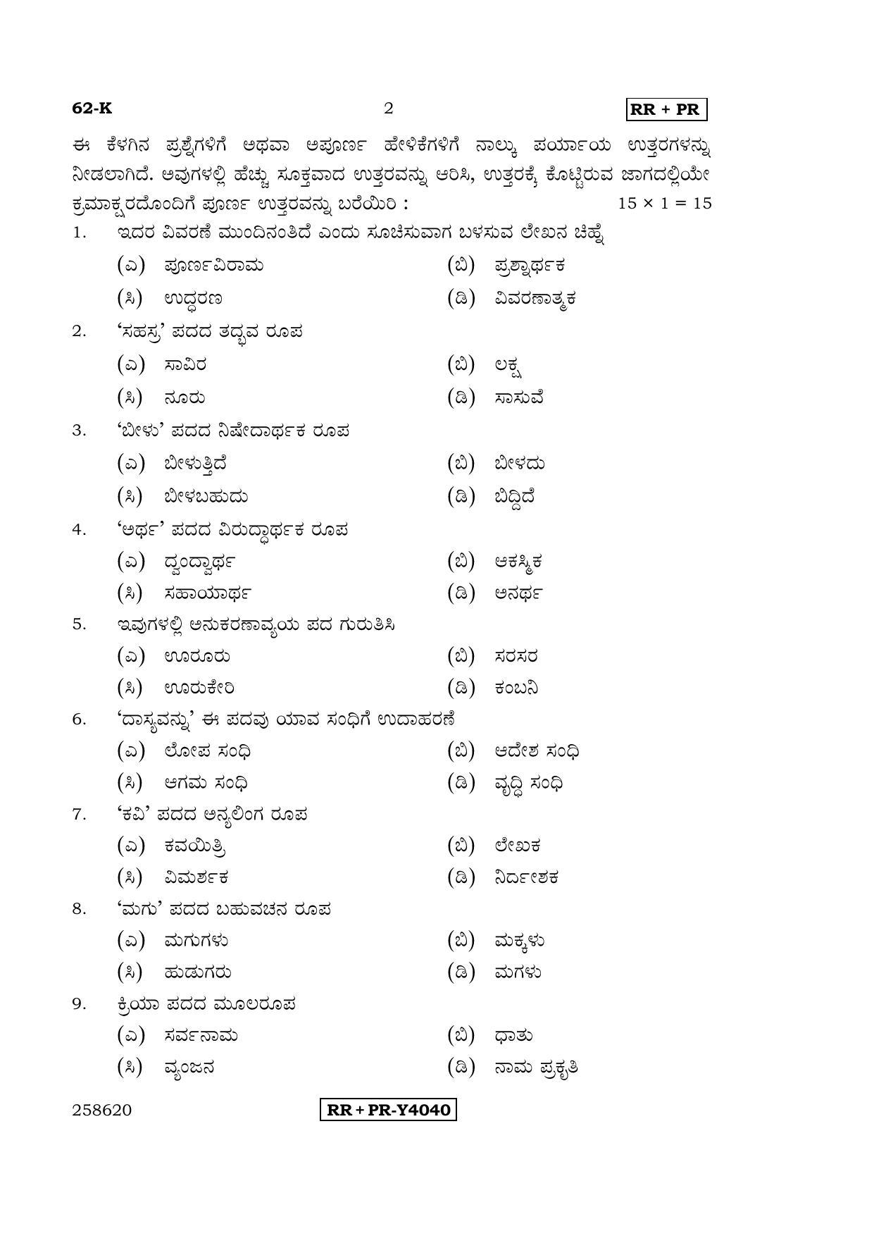Karnataka SSLC Kannada - Third Language - KANNADA (62-K-RR-PR_32) (Supplementary) June 2016 Question Paper - Page 2