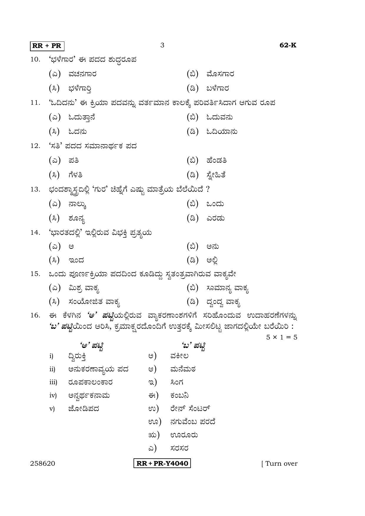 Karnataka SSLC Kannada - Third Language - KANNADA (62-K-RR-PR_32) (Supplementary) June 2016 Question Paper - Page 3