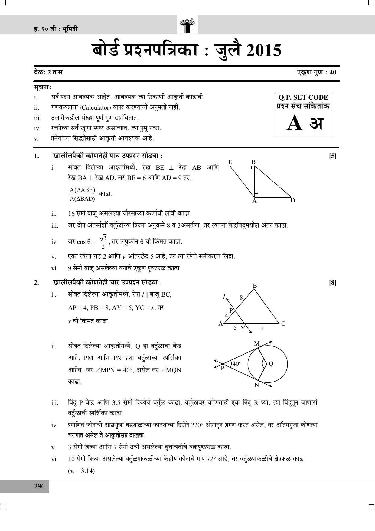 Maharashtra Board SSC July 2015-GEOMETRY (MM) Question Paper - Page 1