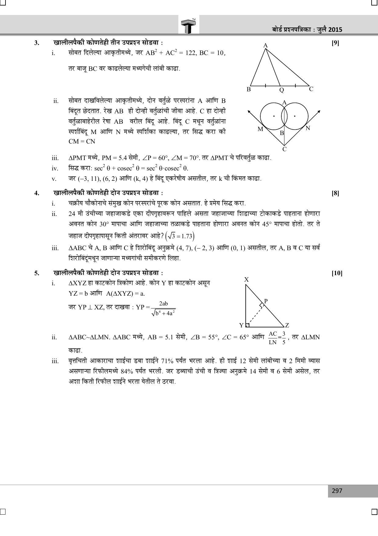 Maharashtra Board SSC July 2015-GEOMETRY (MM) Question Paper - Page 2