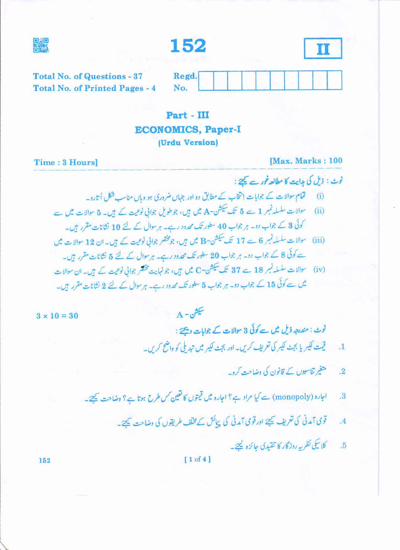 AP Inter 1st Year ECONOMICS-I (URDU) March-2020-General Question Paper - Page 1