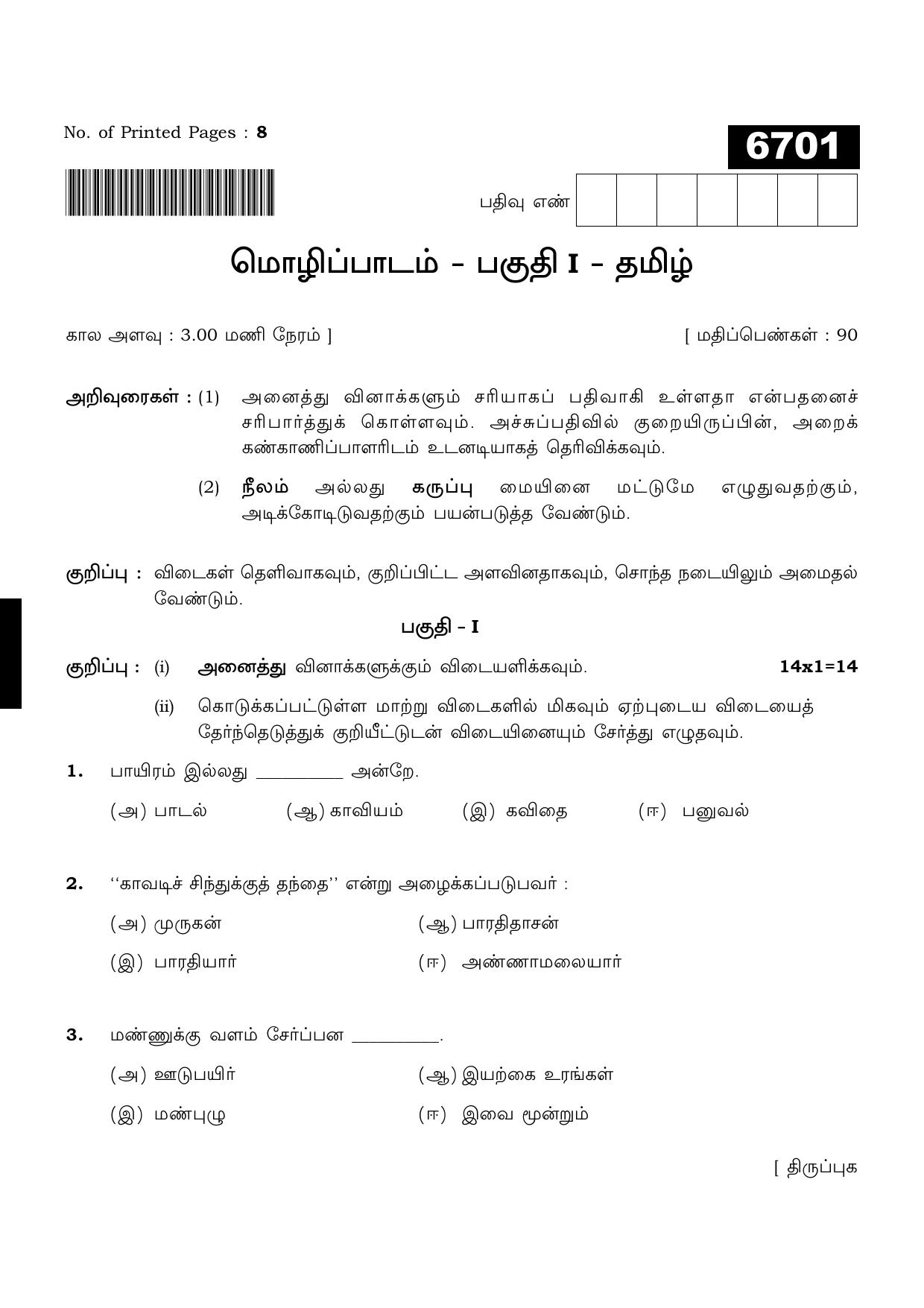 TN Class 11 2023 Question Papers (All Subjects) - Page 1