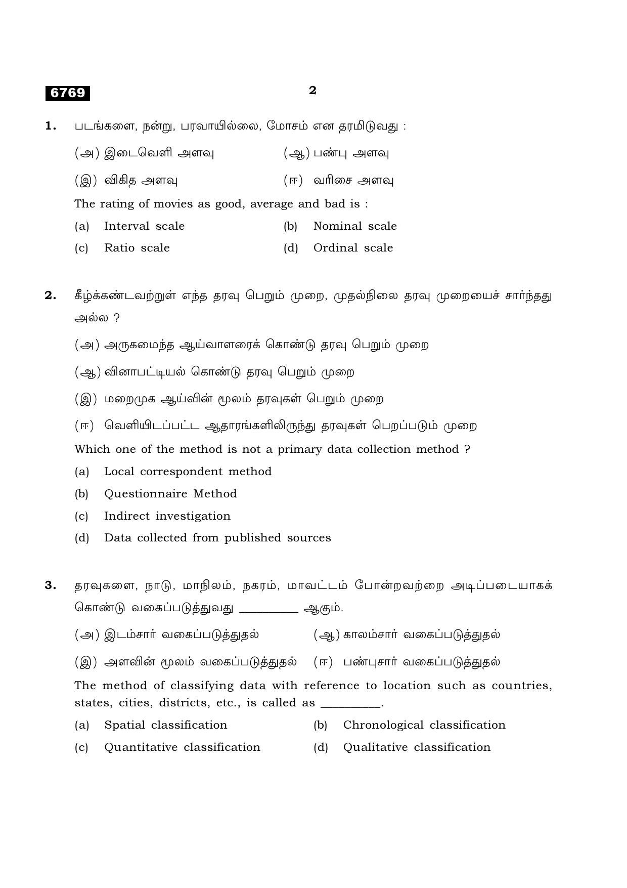 TN Class 11 2023 Question Papers (All Subjects) - Page 210