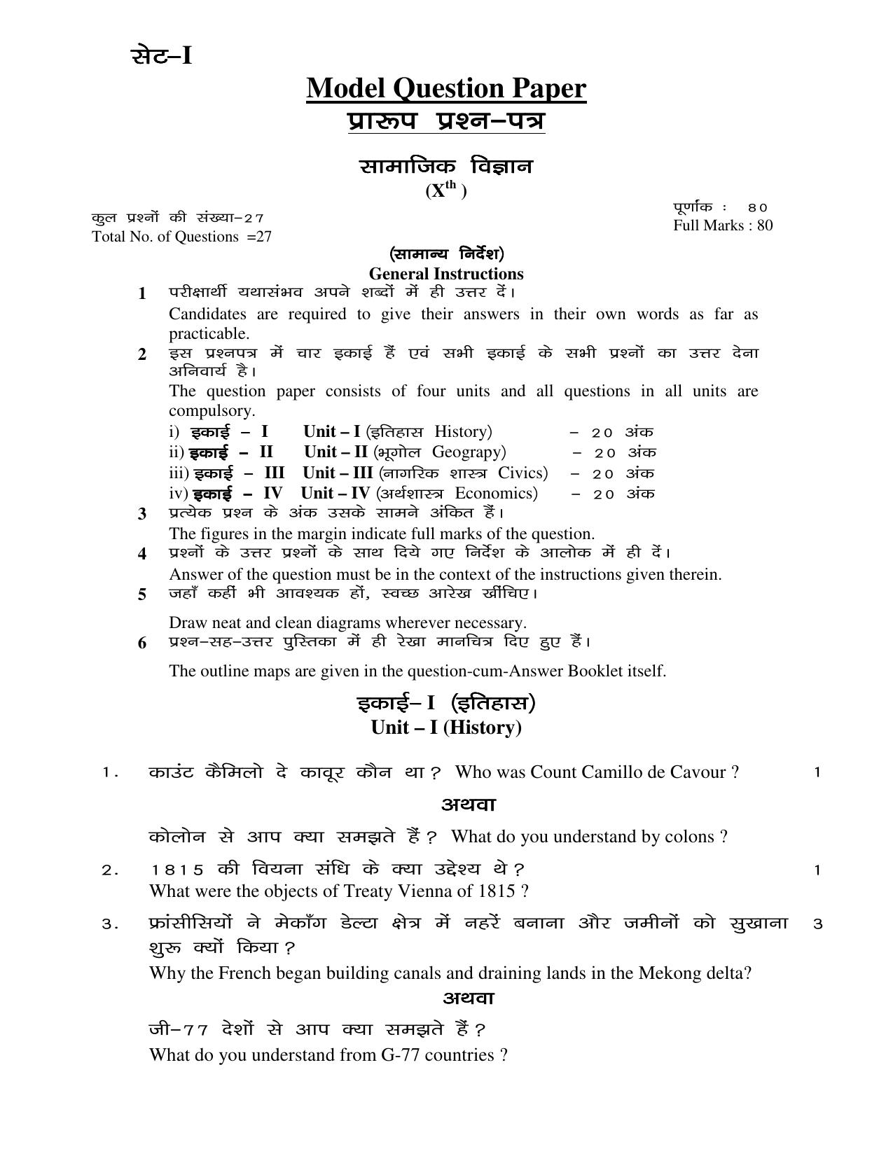 JAC Board Class 10th 2020 SOCIAL SCIENCE SET-1 Model Paper - Page 1