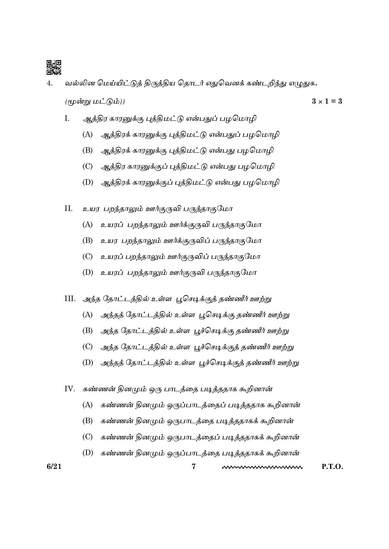 CBSE Class 12 Tamil 2024 Question Paper - Page 7