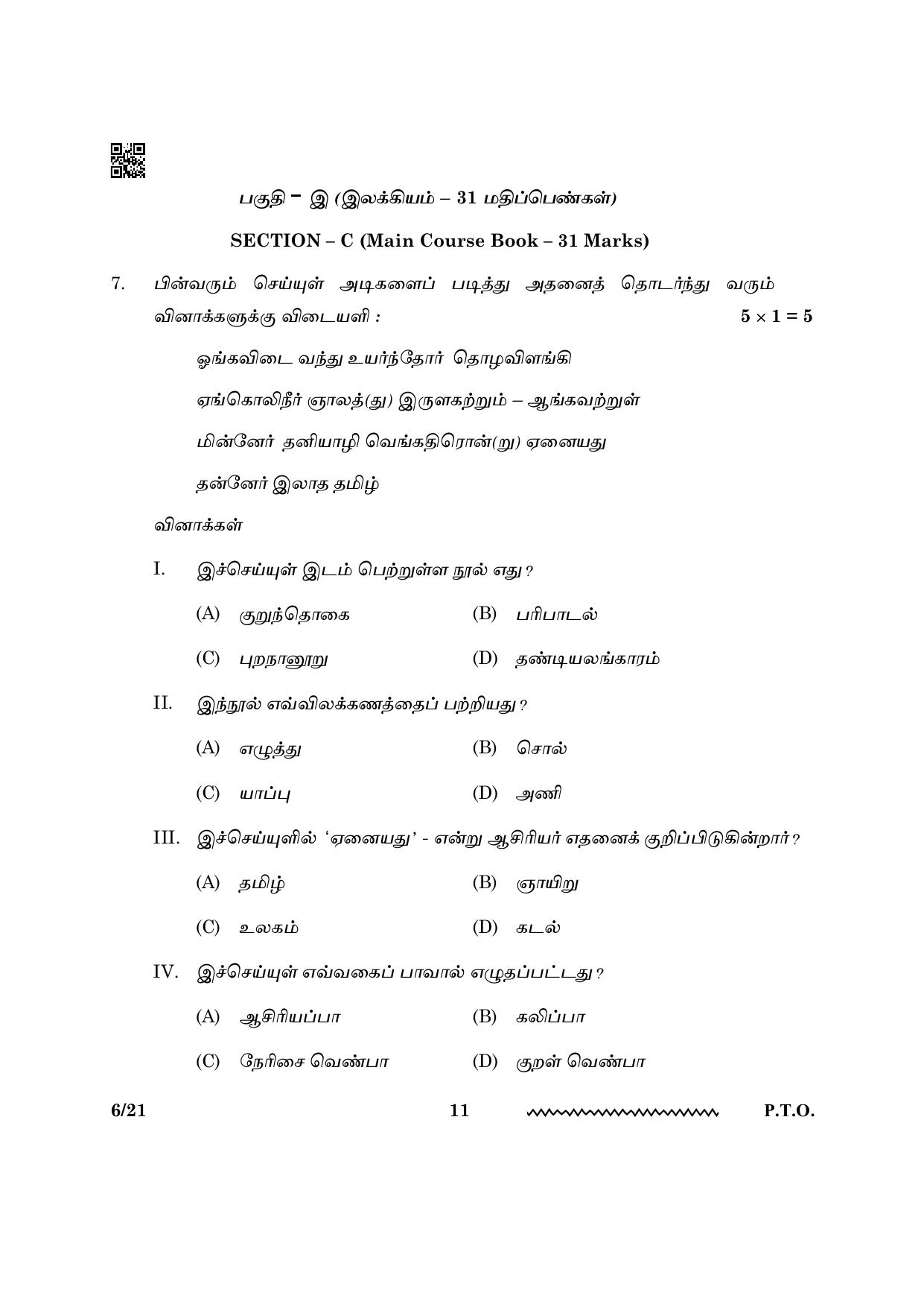 CBSE Class 12 Tamil 2024 Question Paper - Page 11