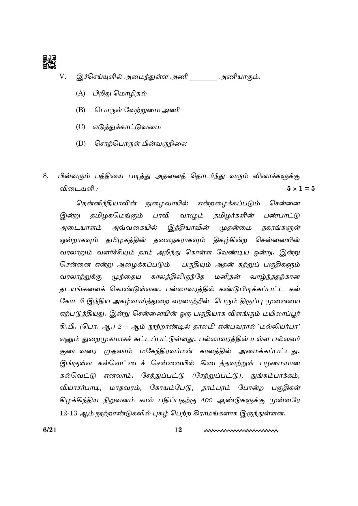 CBSE Class 12 Tamil 2024 Question Paper - Page 12