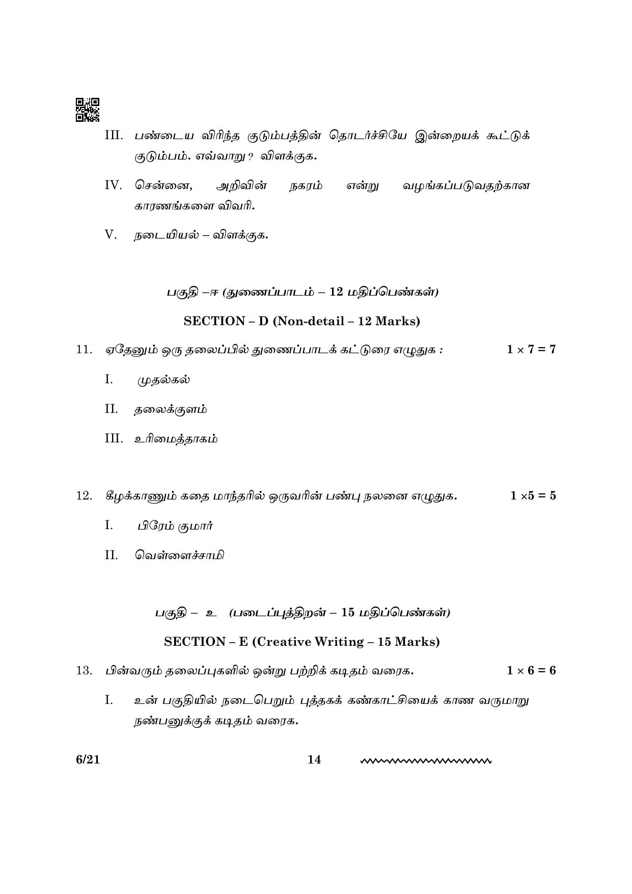 CBSE Class 12 Tamil 2024 Question Paper - Page 14