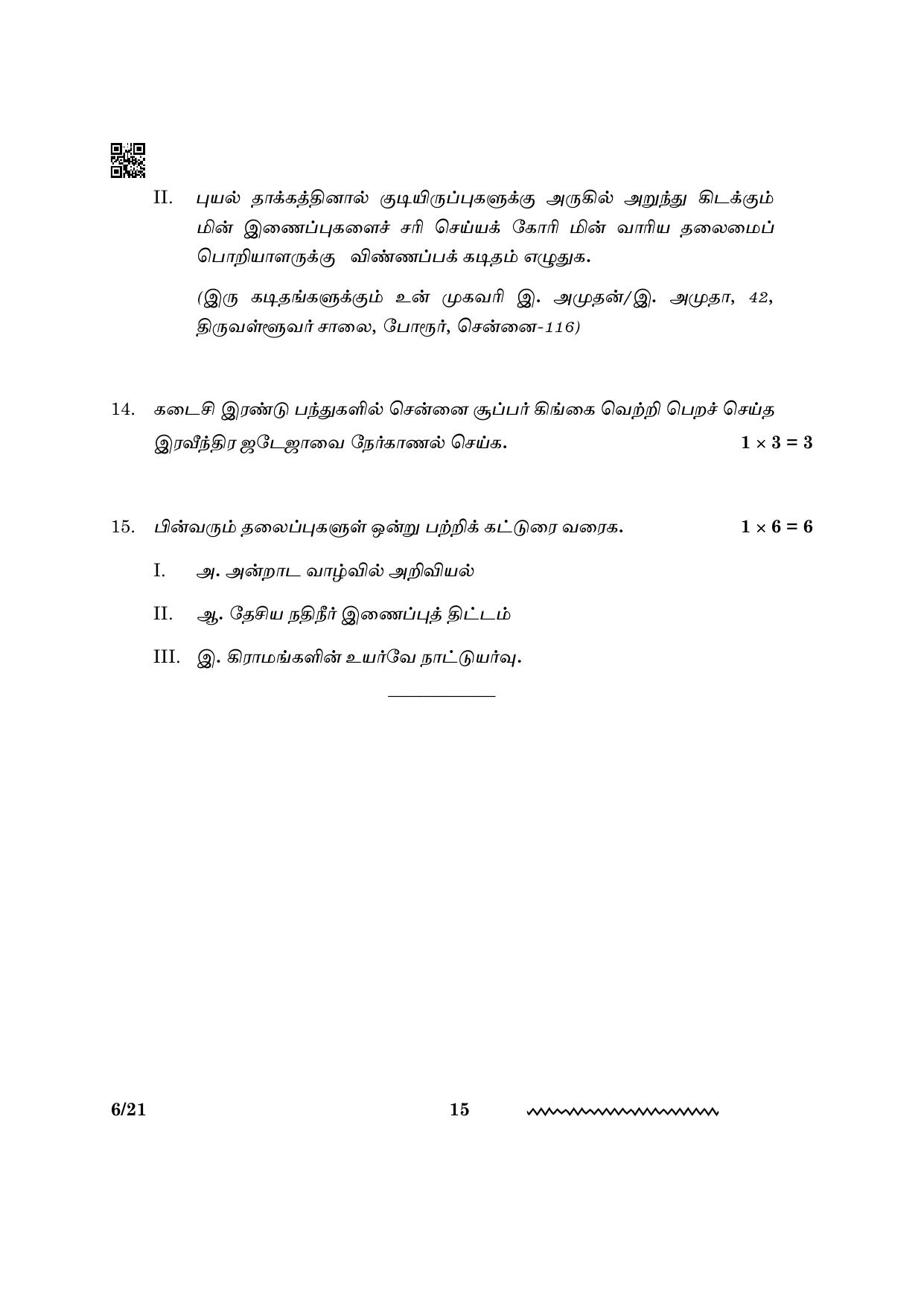 CBSE Class 12 Tamil 2024 Question Paper - Page 15