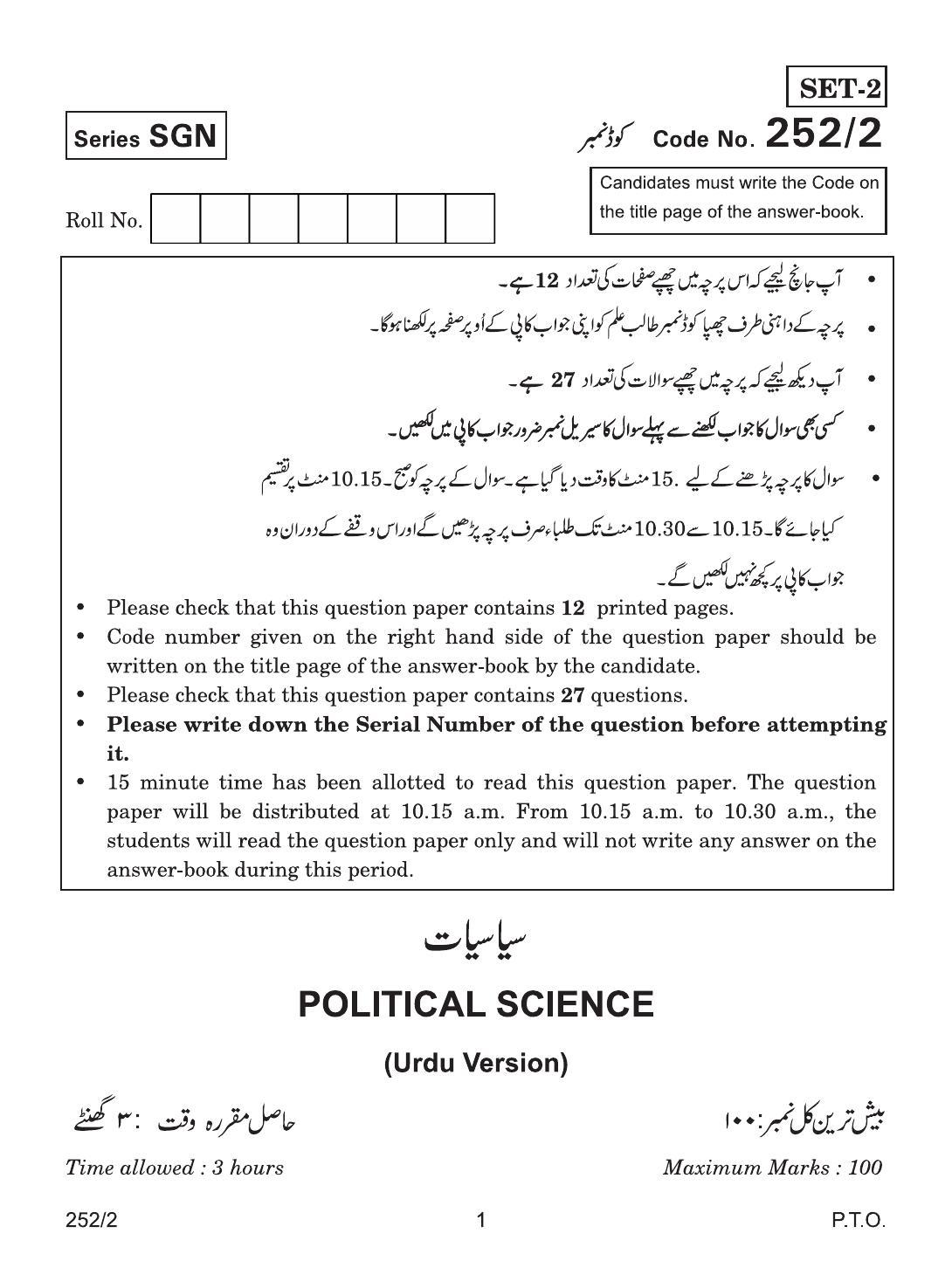 CBSE Class 12 252-2 POL SCIENCE URDU VERSION 2018 Question Paper - Page 1