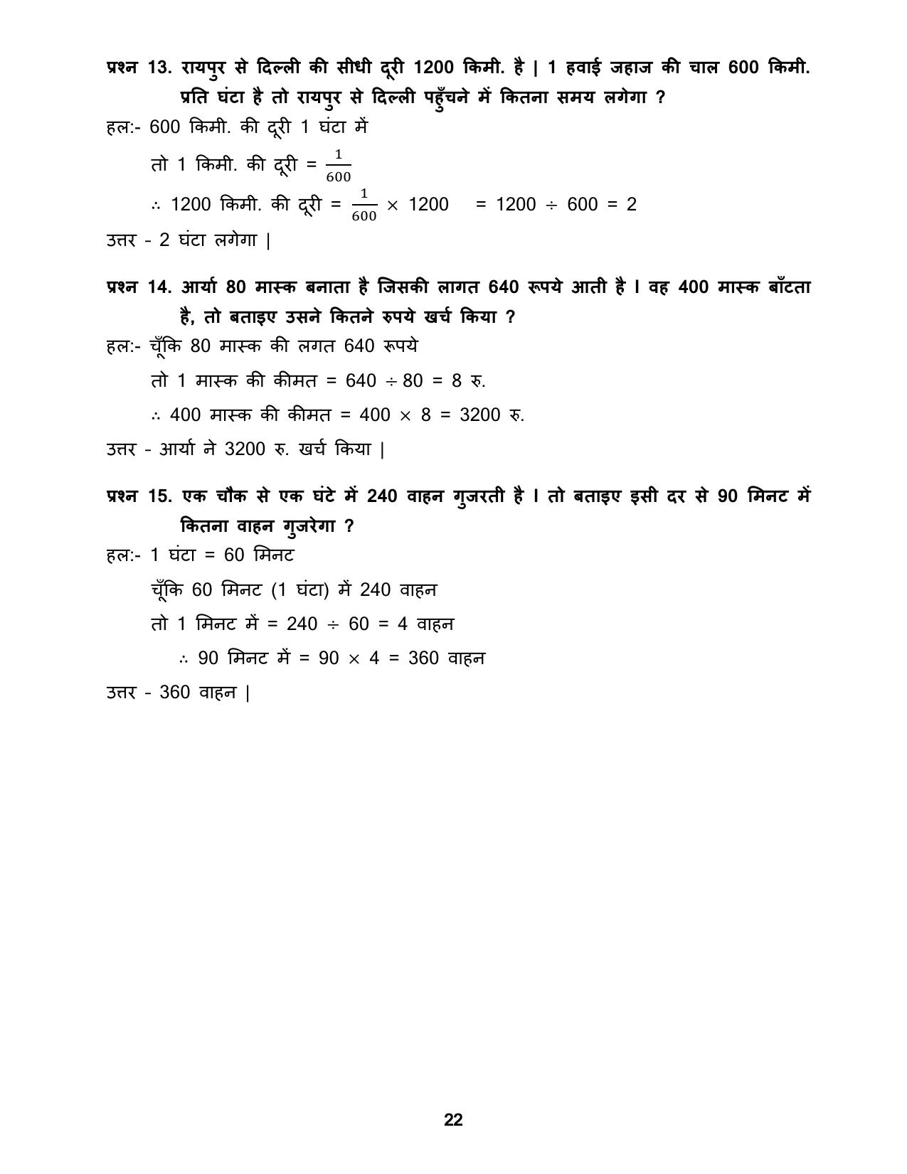 Chhattisgarh Board Class 5 Maths Question Bank - Page 26