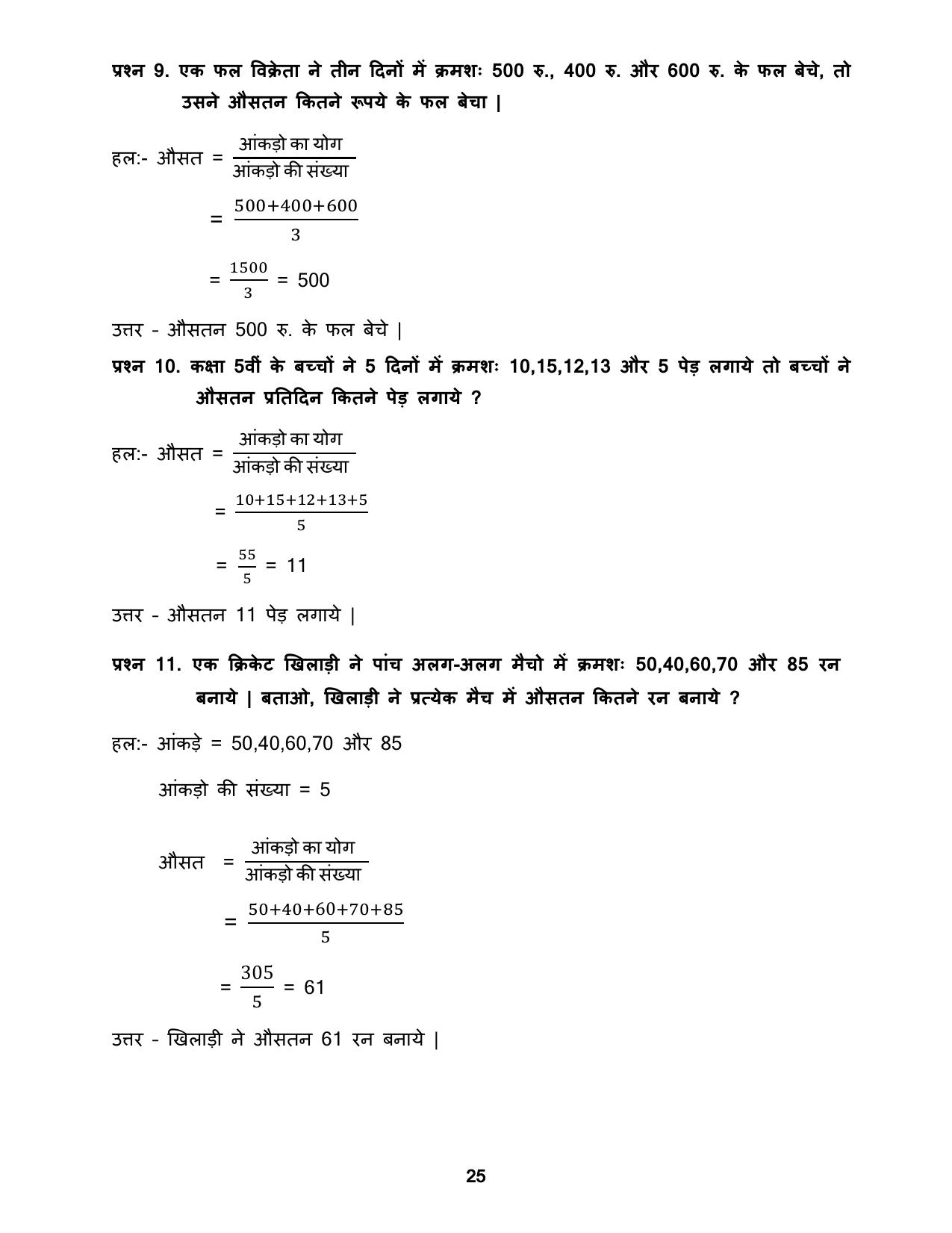 Chhattisgarh Board Class 5 Maths Question Bank - Page 29
