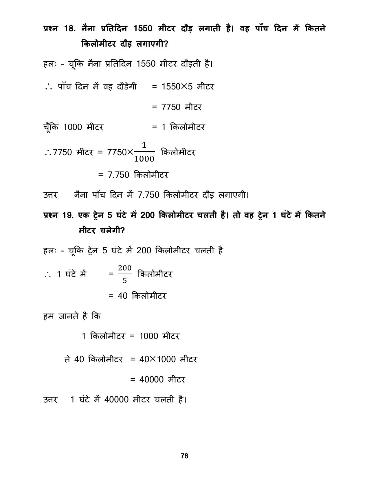 Chhattisgarh Board Class 5 Maths Question Bank - Page 82