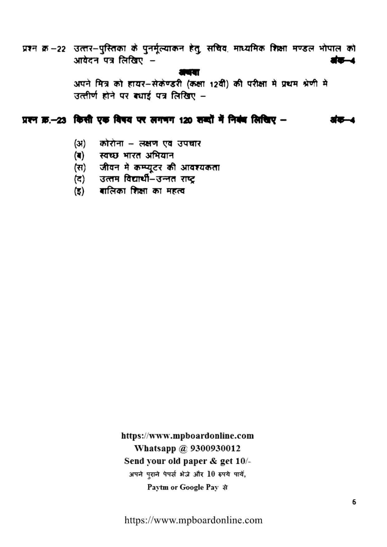 MP Board Class 12 Hindi 2022 Question Paper - Page 7