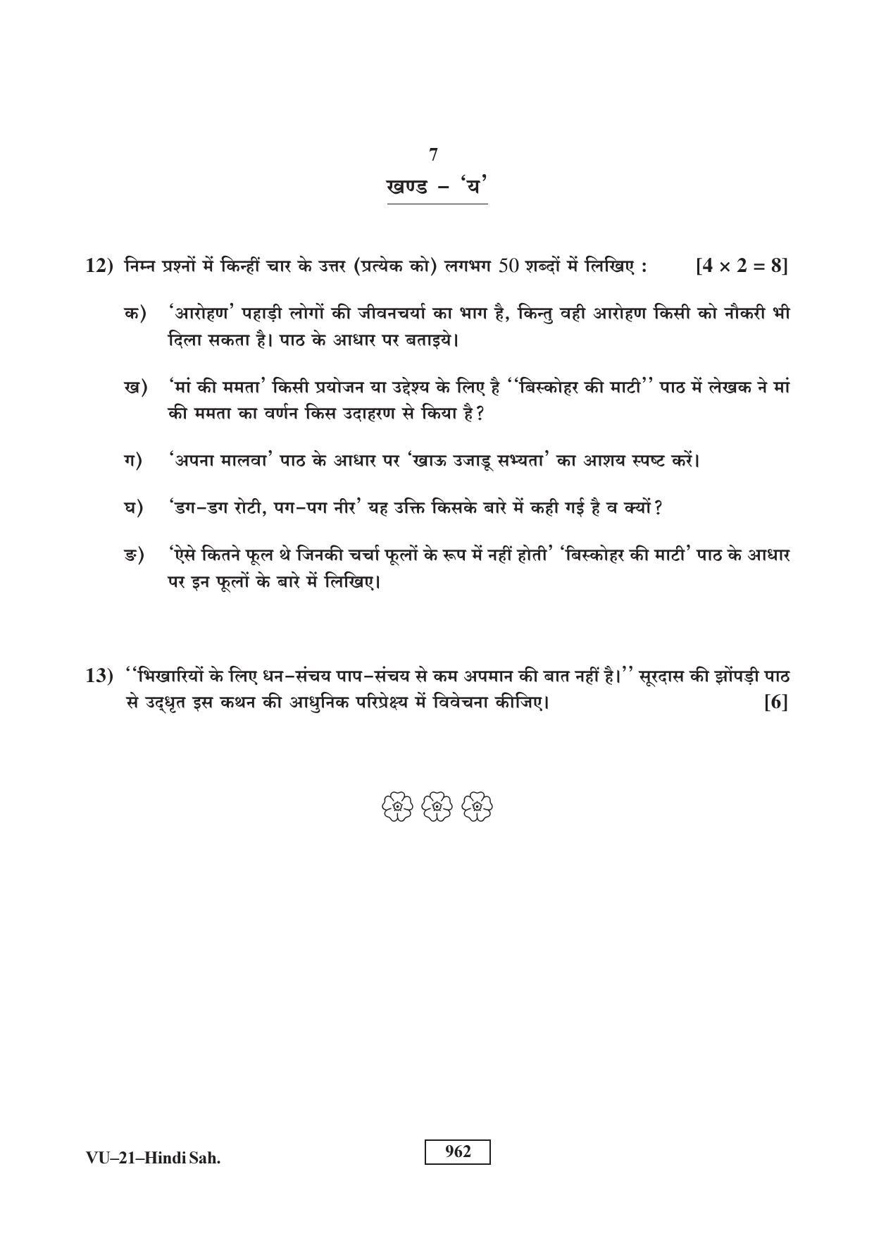 RBSE Hindi Sahitya 2017 Varishtha Upadhyay Question Paper - Page 7