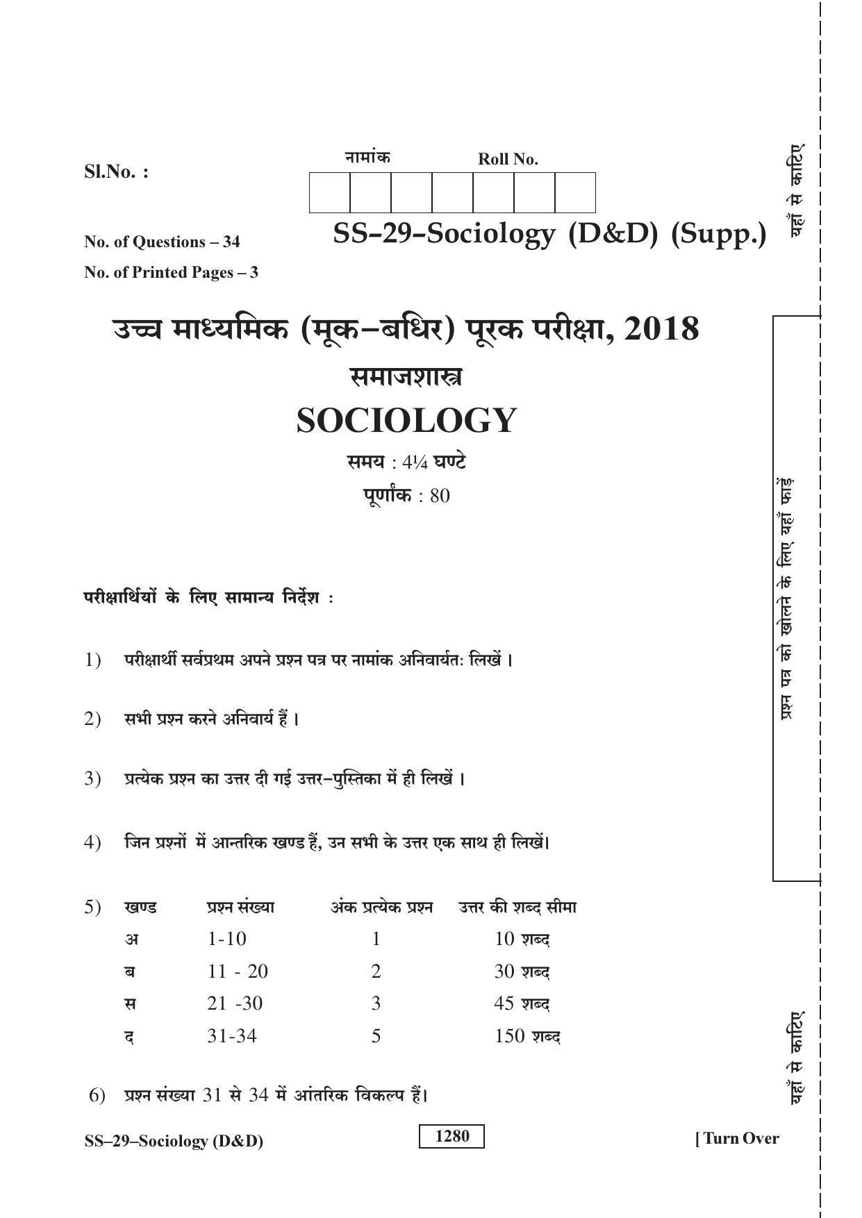 Class 12 2018 Sociology (D & D) (Supp.) RBSE Question Paper - Page 1