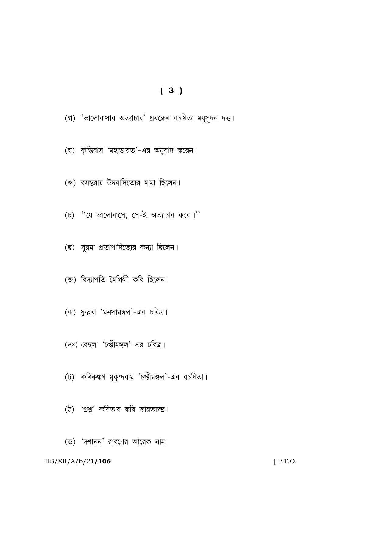 Meghalaya Board (MBOSE) Class 12 BENGALI (HS-XII-A-b-21) 2021 Question Paper - Page 3
