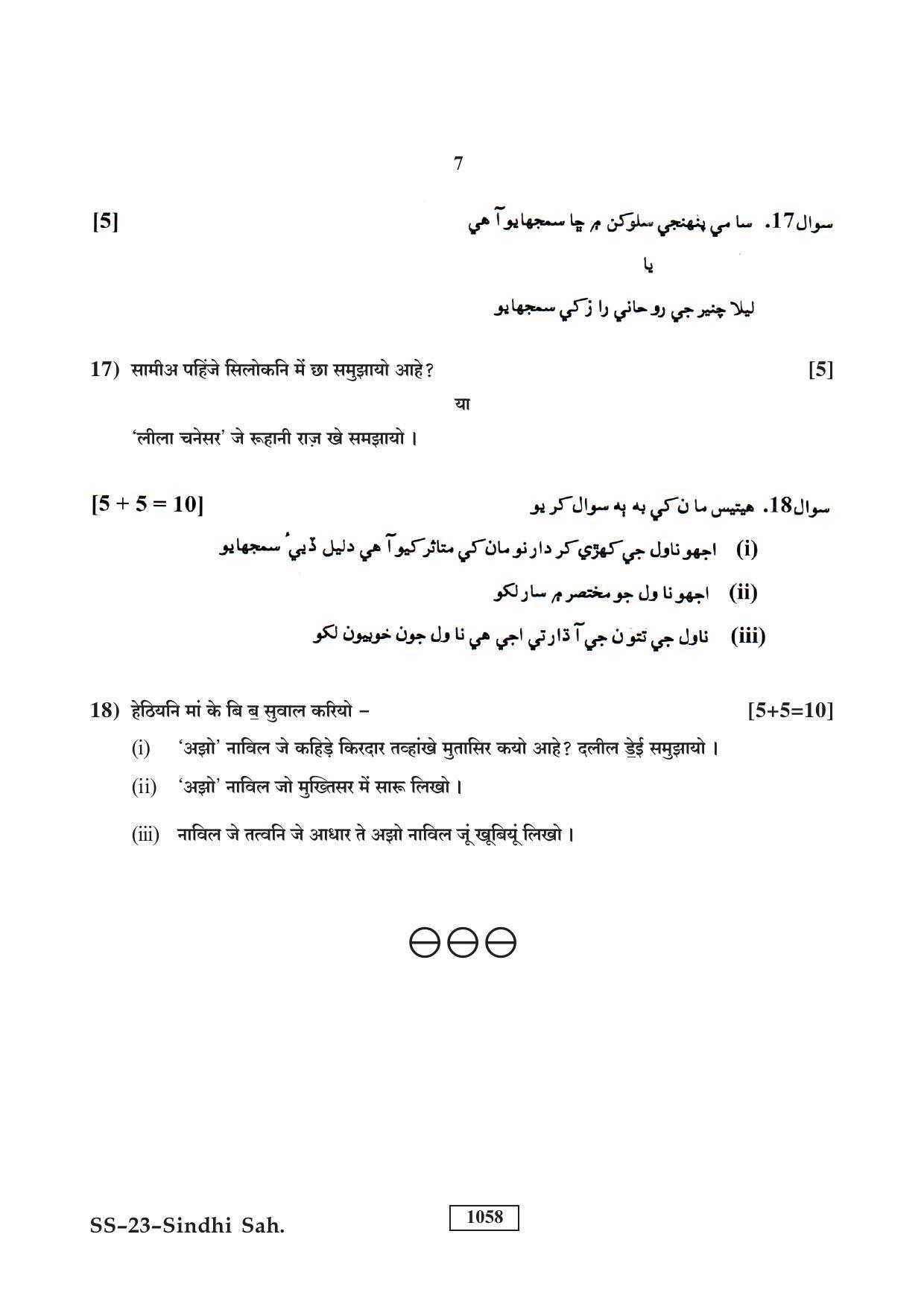 Class 12 2018 Sindhi Sahitya RBSE Question Paper - Page 7