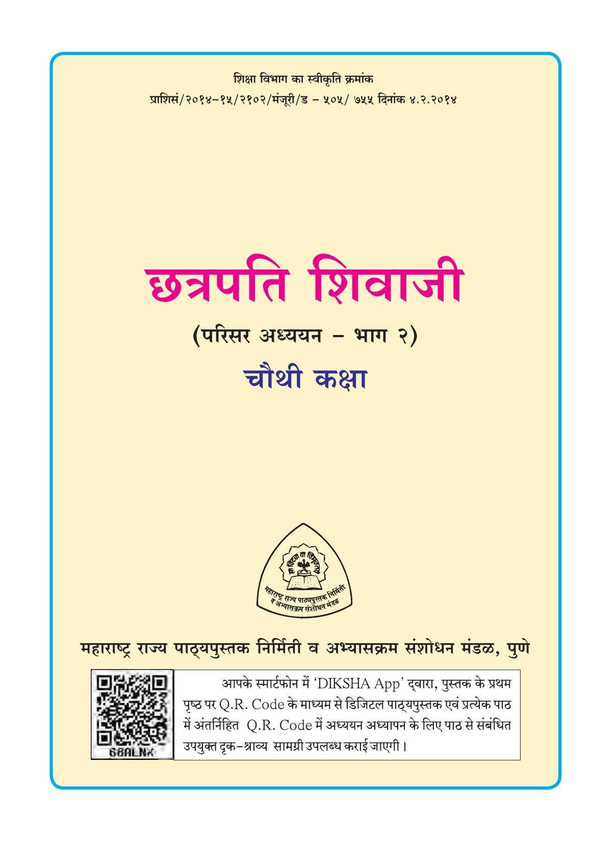 Maharashtra Board Class 4 EVS 2 (Hindi Medium) Textbook - Page 3