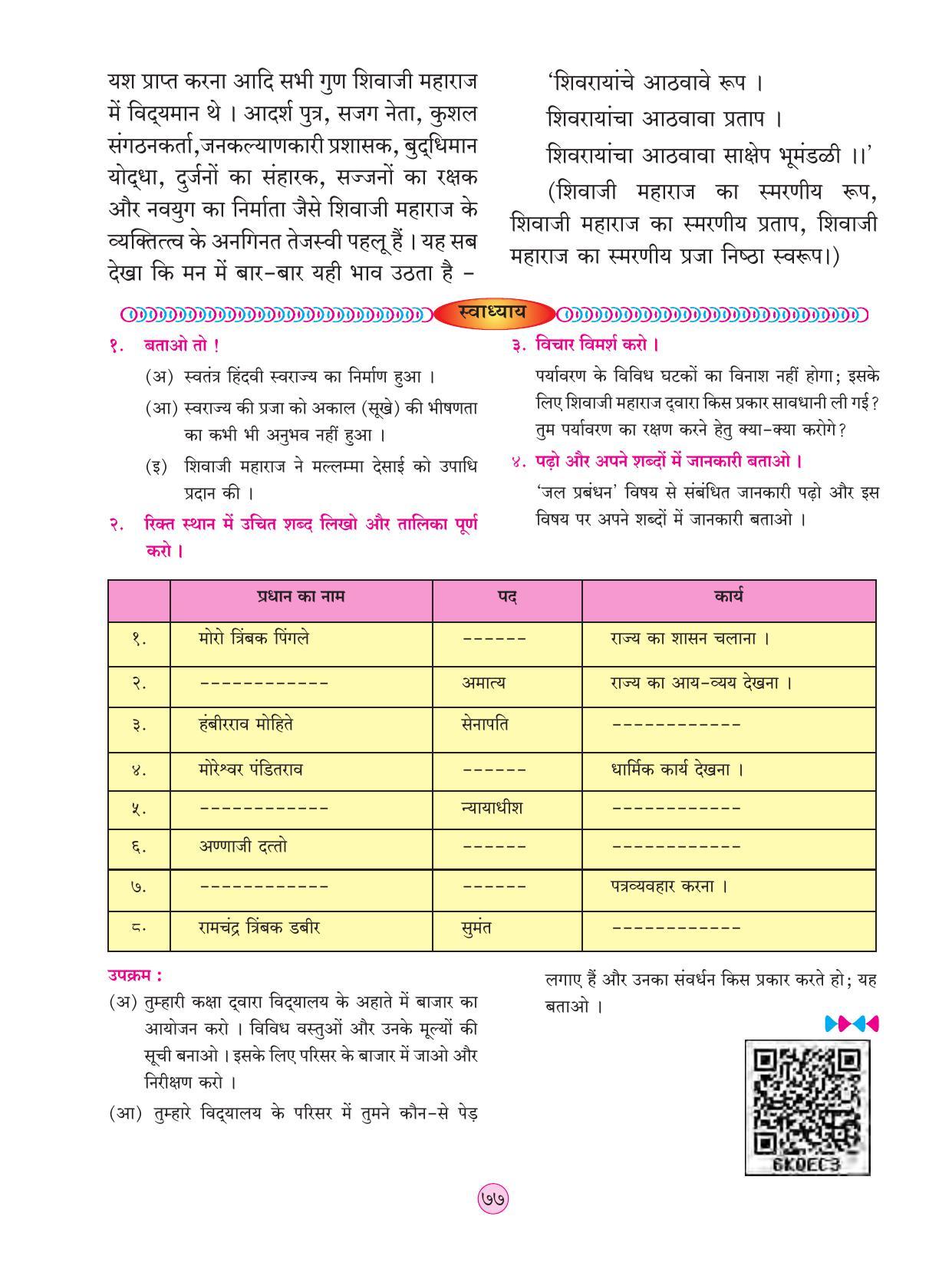Maharashtra Board Class 4 EVS 2 (Hindi Medium) Textbook - Page 87