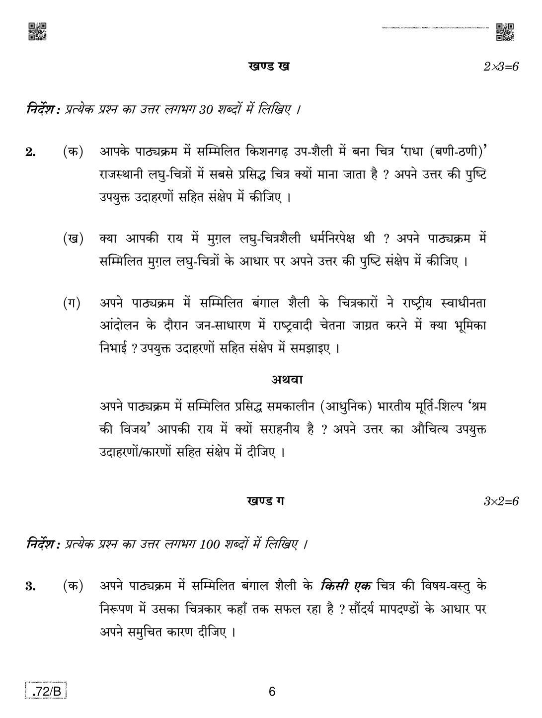 CBSE Class 12 Commercial Art 2020 Compartment Question Paper - Page 6