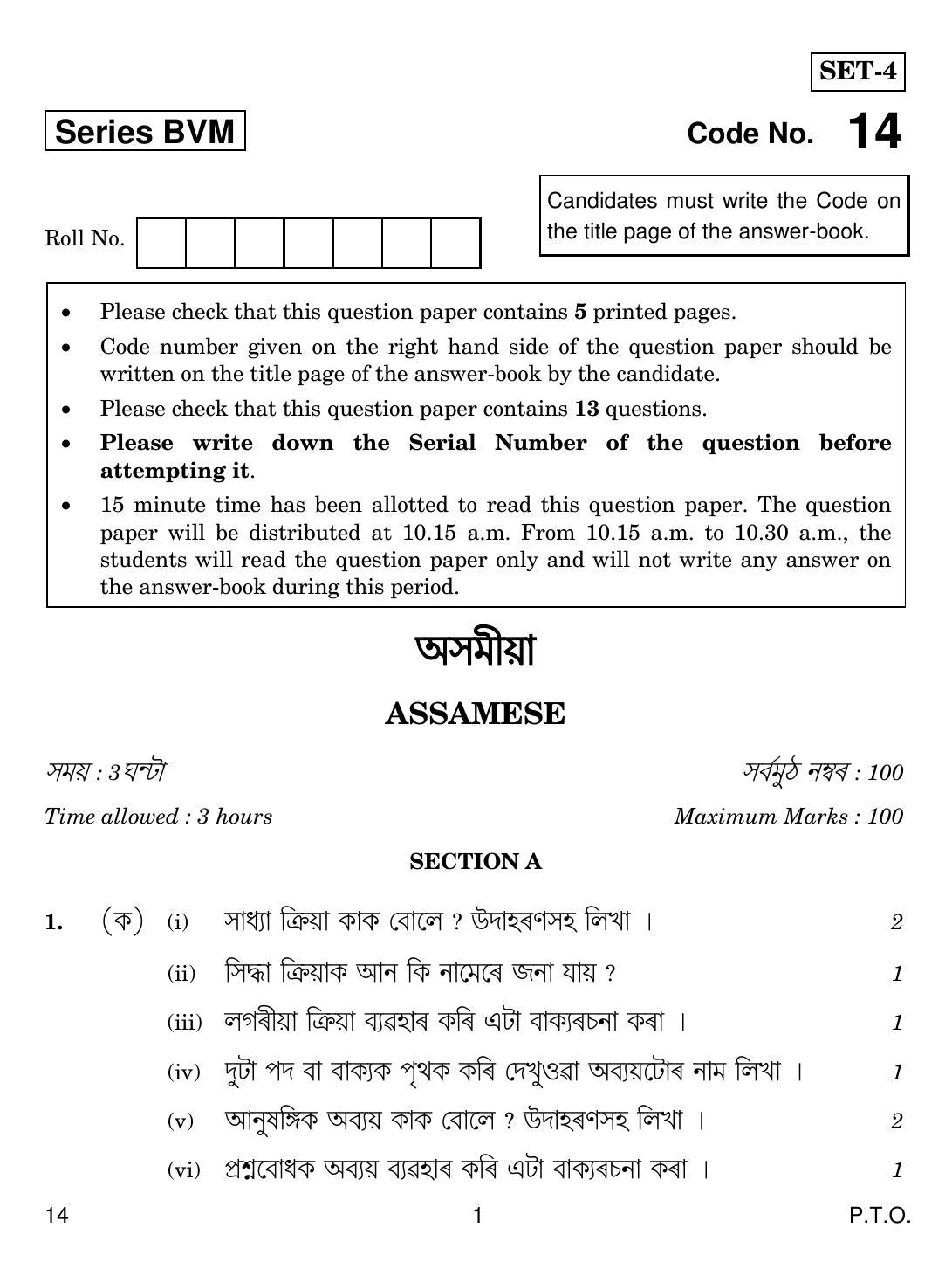 CBSE Class 12 14 Assamese 2019 Question Paper - Page 1