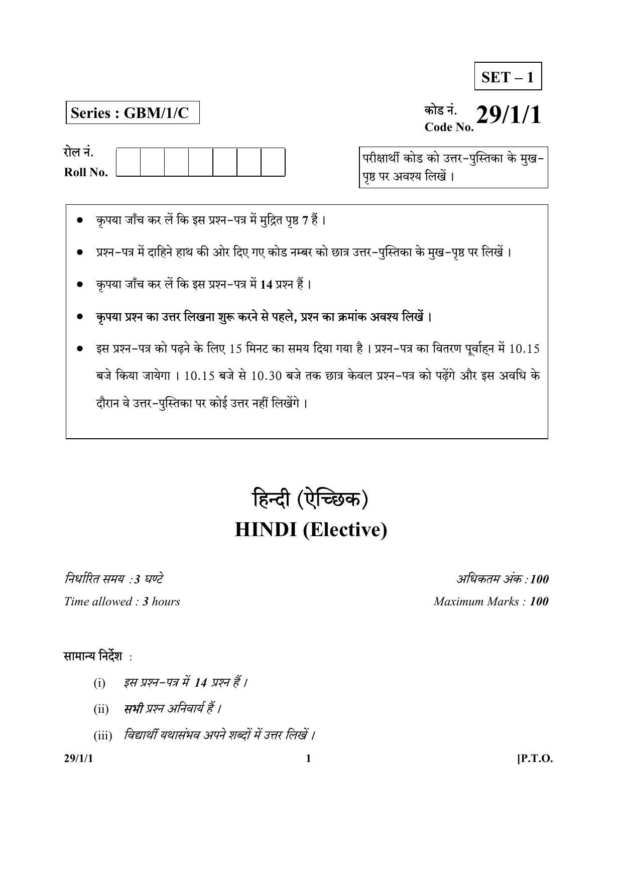CBSE Class 12 29-1-1 (Hindi) 2017-comptt Question Paper - Page 1