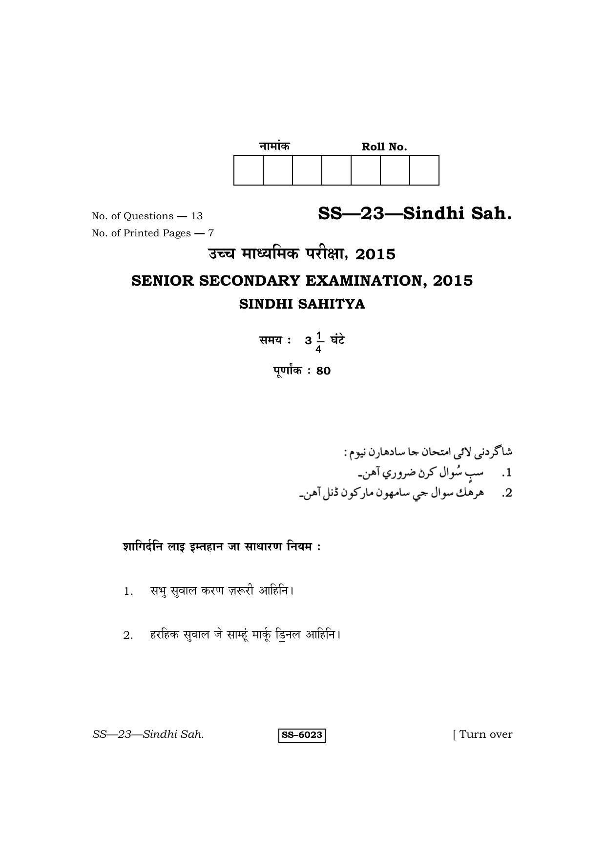 Class 12 2015 Sindhi Sahitya RBSE Question Paper - Page 1