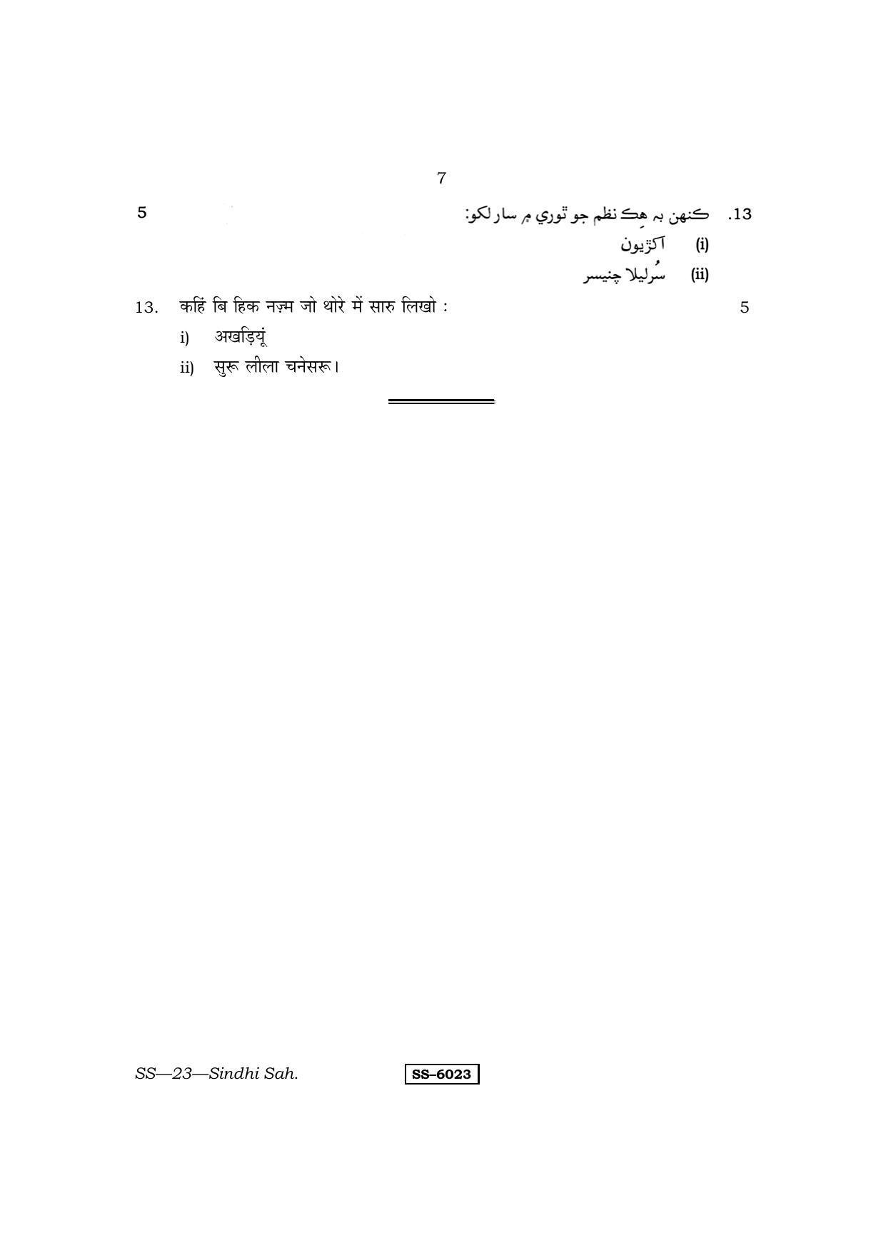 Class 12 2015 Sindhi Sahitya RBSE Question Paper - Page 7