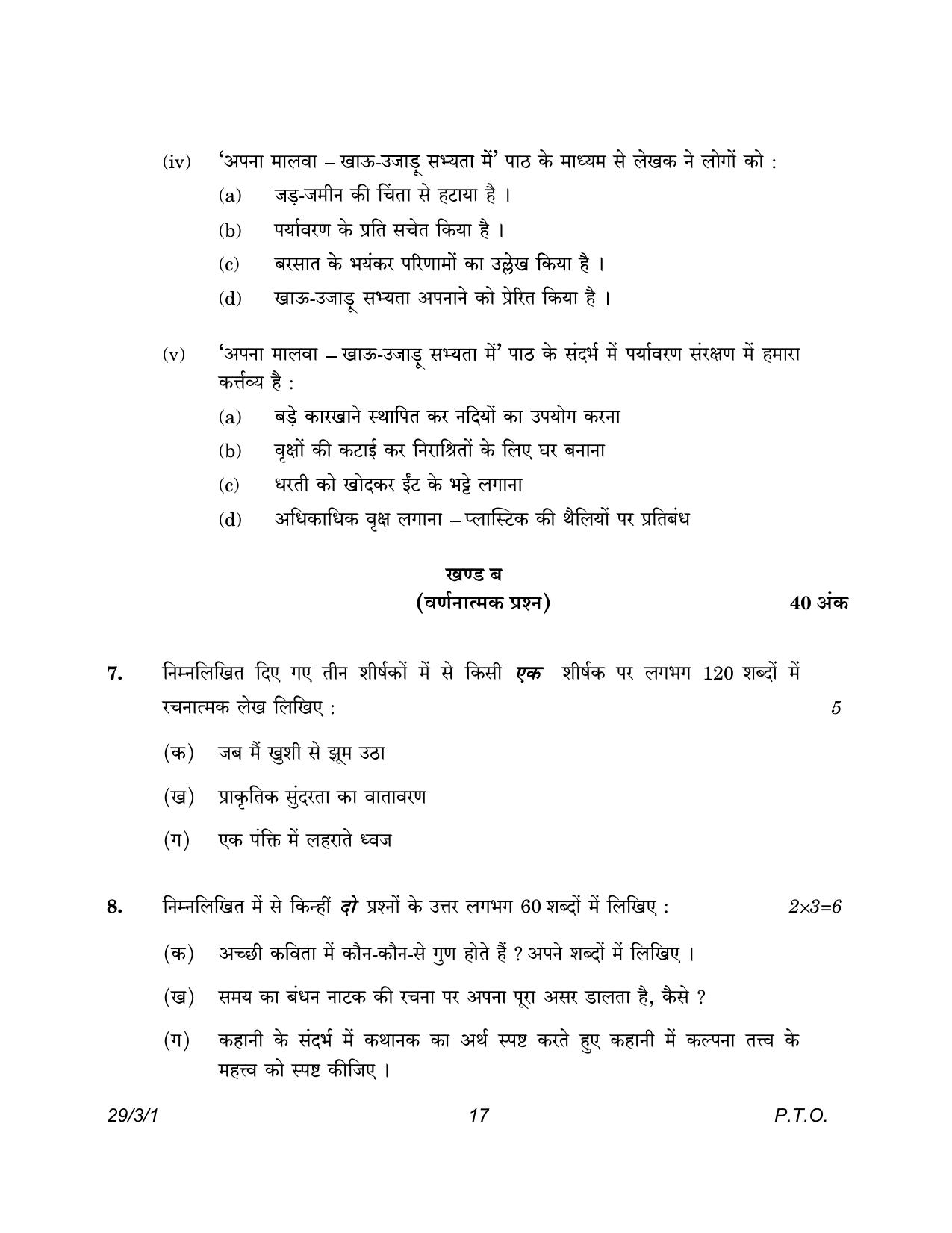 CBSE Class 12 29-3-1 Hindi Elective 2023 Question Paper - Page 17