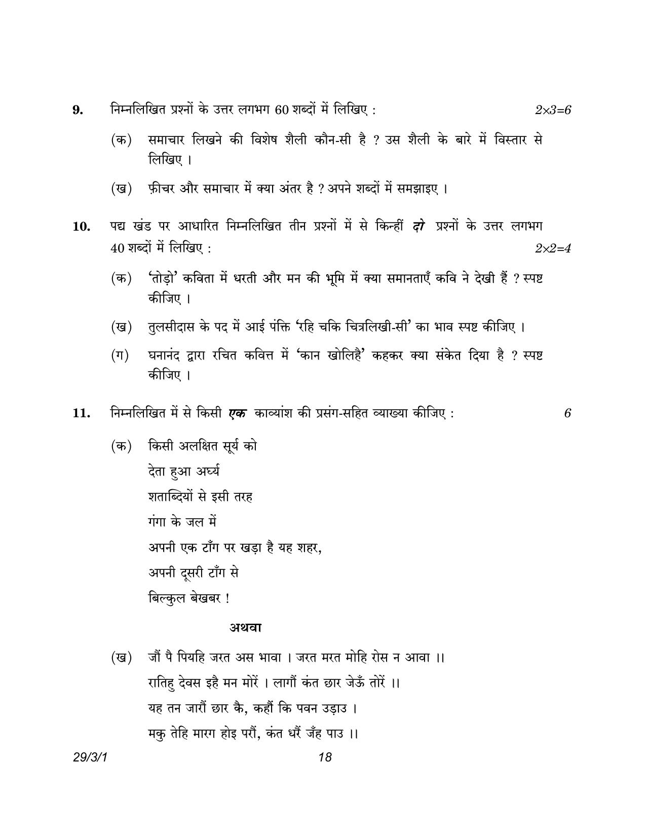 CBSE Class 12 29-3-1 Hindi Elective 2023 Question Paper - Page 18