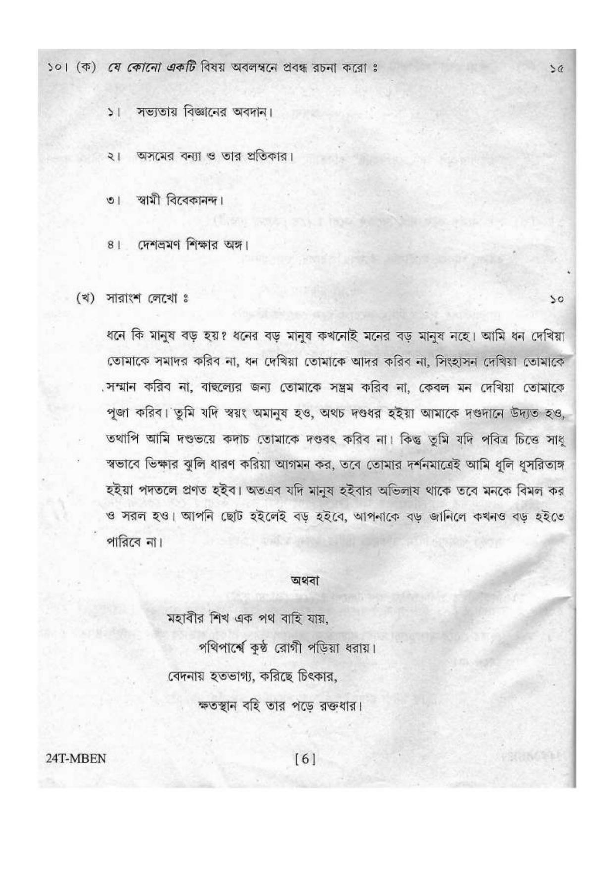 Assam HS 2nd Year Bengali MIL 2014 Question Paper - Page 6
