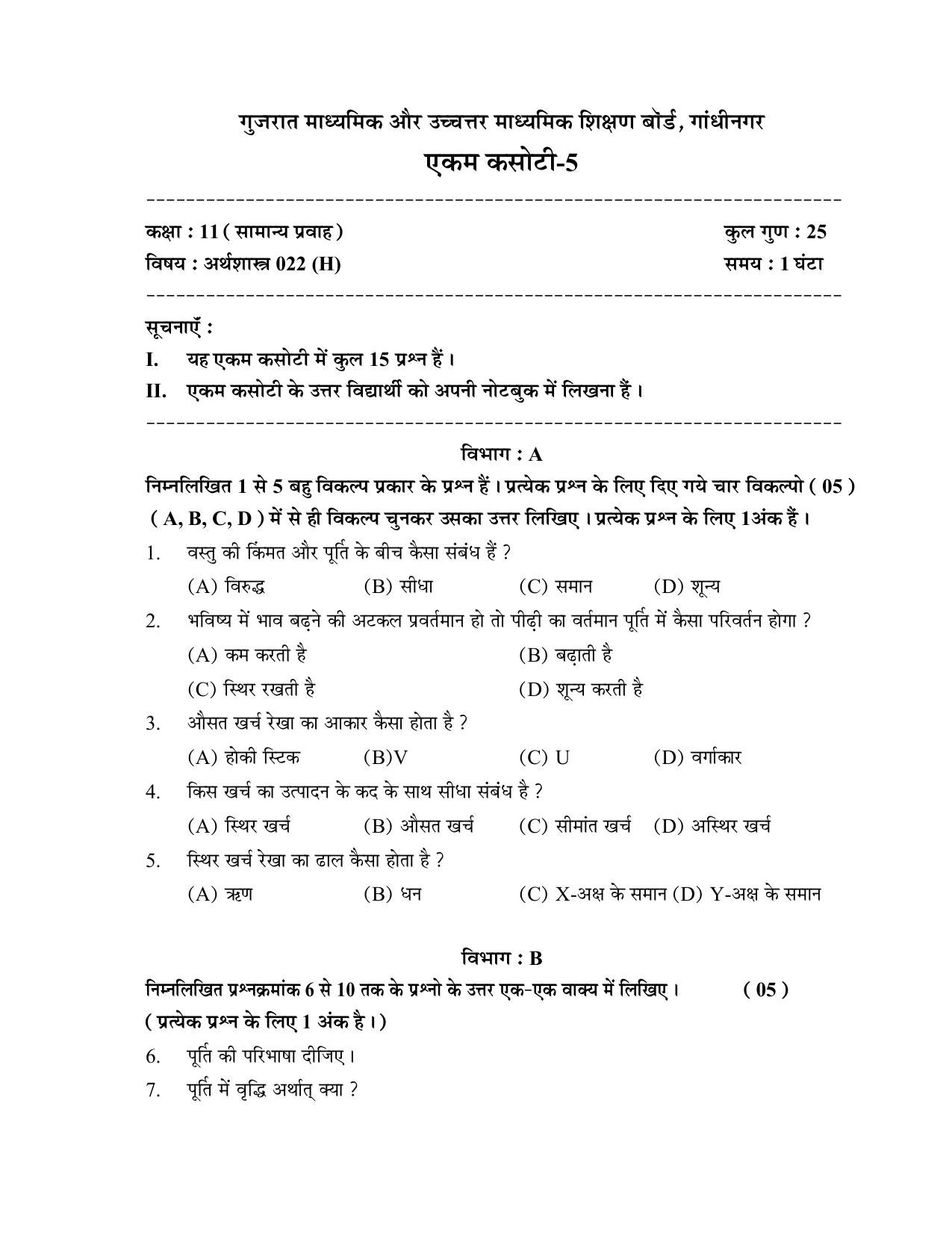 Gujarat Board Class 12th Question Paper 2020: STD-11 અર્થશાસ્ત્ર (૦૨૨) GHE) - Page 3