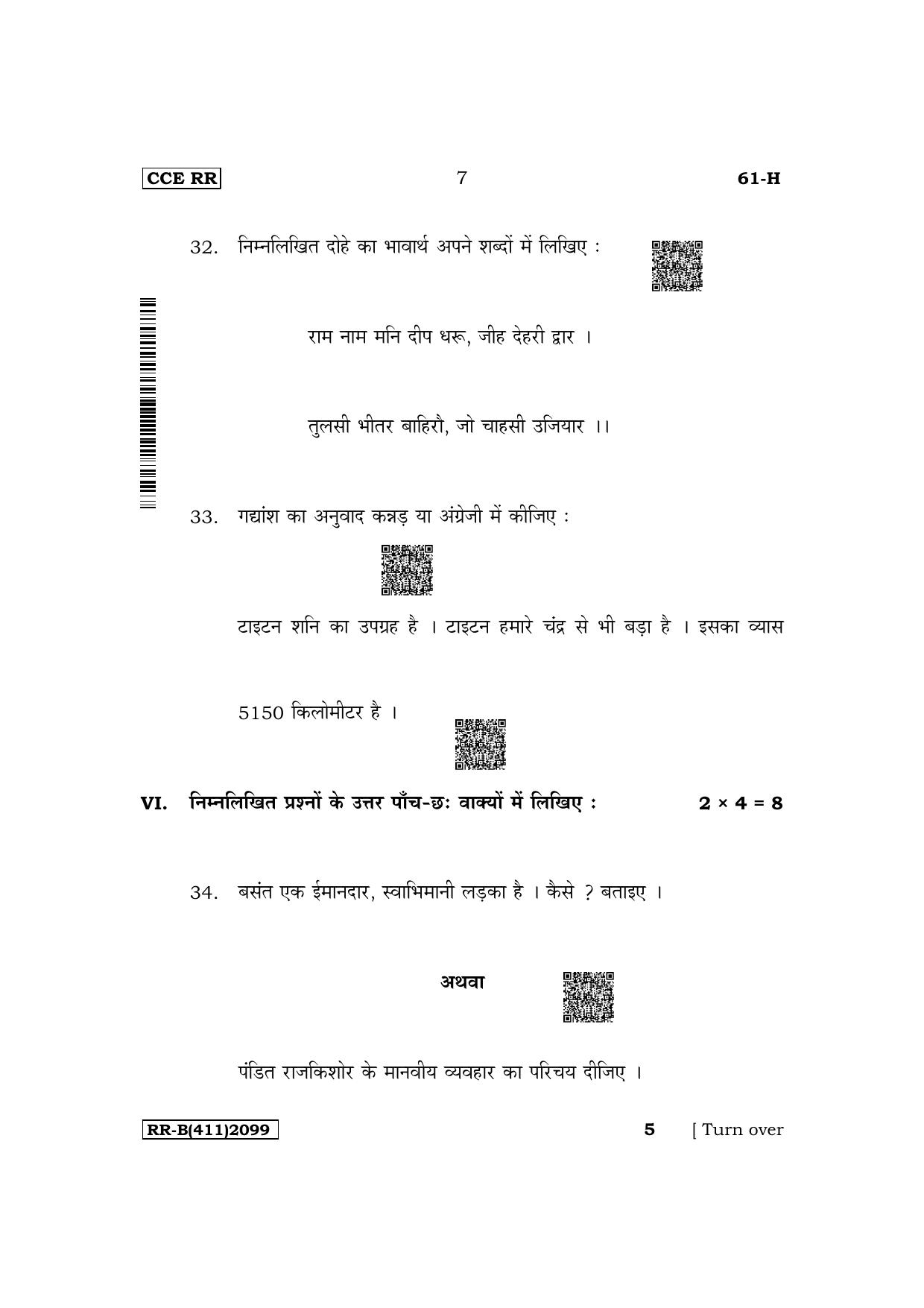 Karnataka SSLC Third Language Hindi Supplementary Exam Question Paper 2023 (B Version) - Page 7