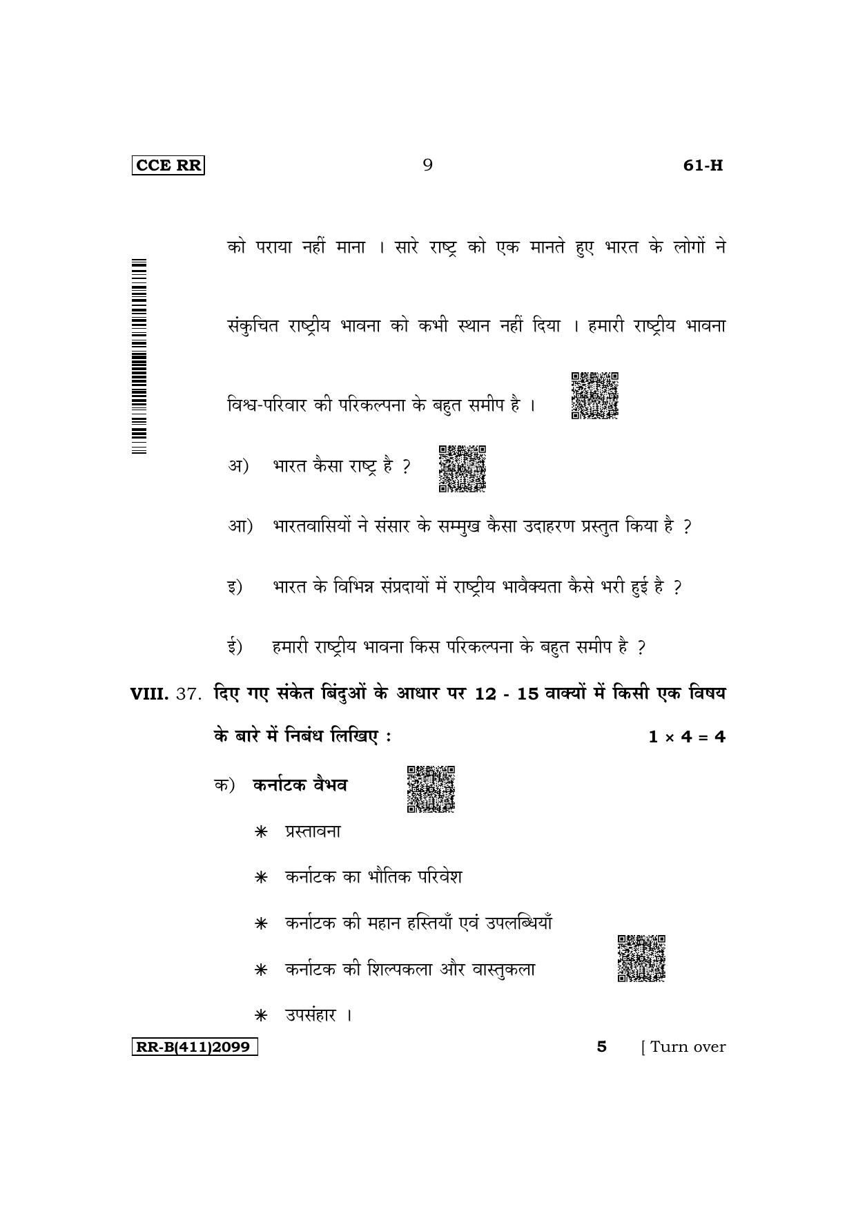 Karnataka SSLC Third Language Hindi Supplementary Exam Question Paper 2023 (B Version) - Page 9