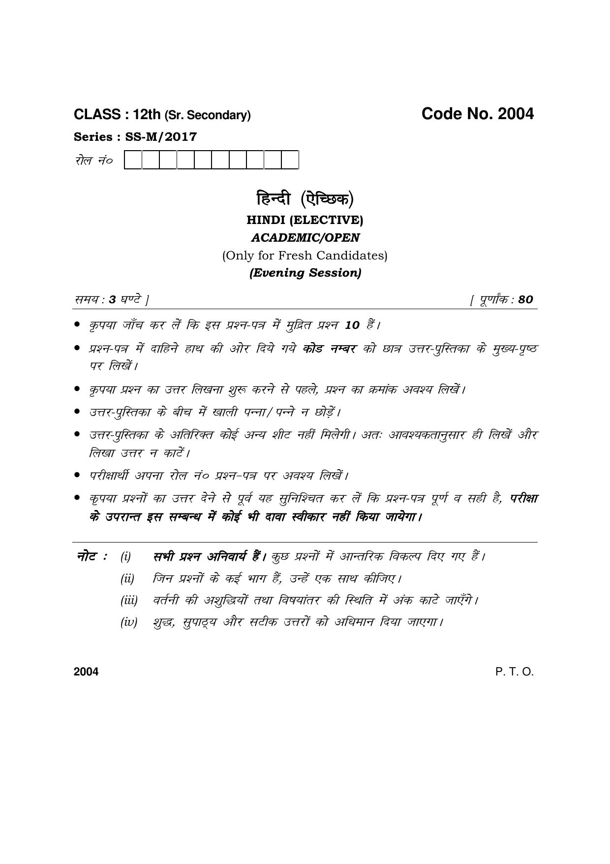 Haryana Board HBSE Class 12 Hindi (Elective) 2017 Question Paper - Page 1