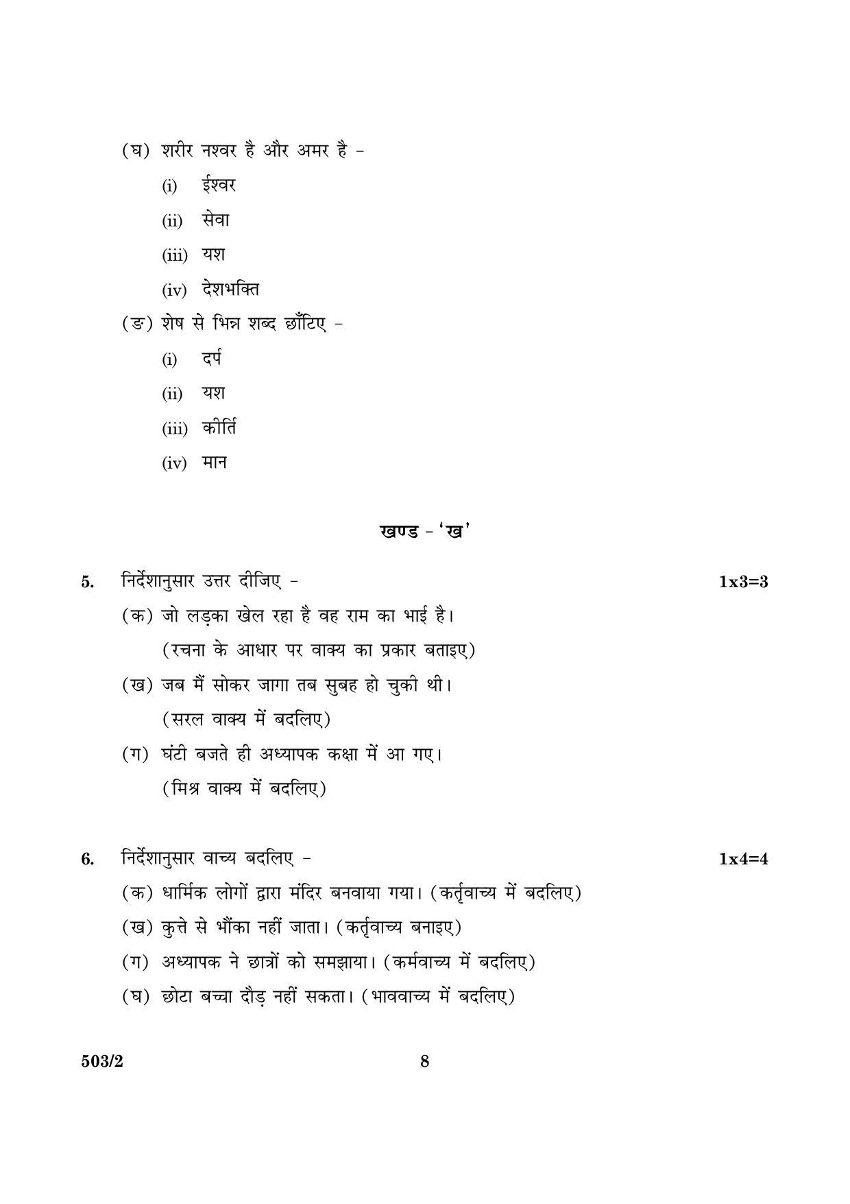 CBSE Class 10 NSQF 503 Set 2 Hindi A 2016 Question Paper - Page 8