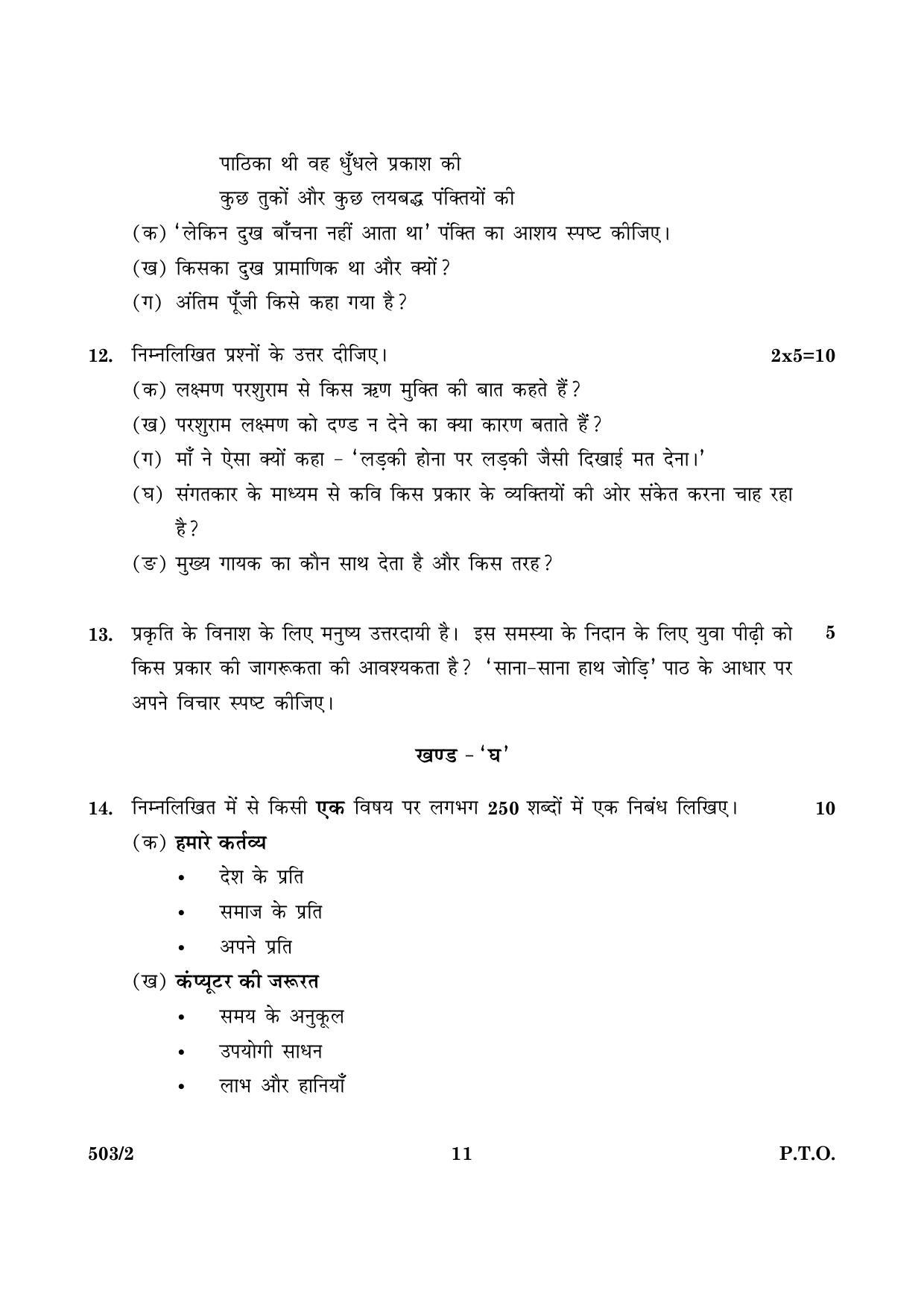 CBSE Class 10 NSQF 503 Set 2 Hindi A 2016 Question Paper - Page 11