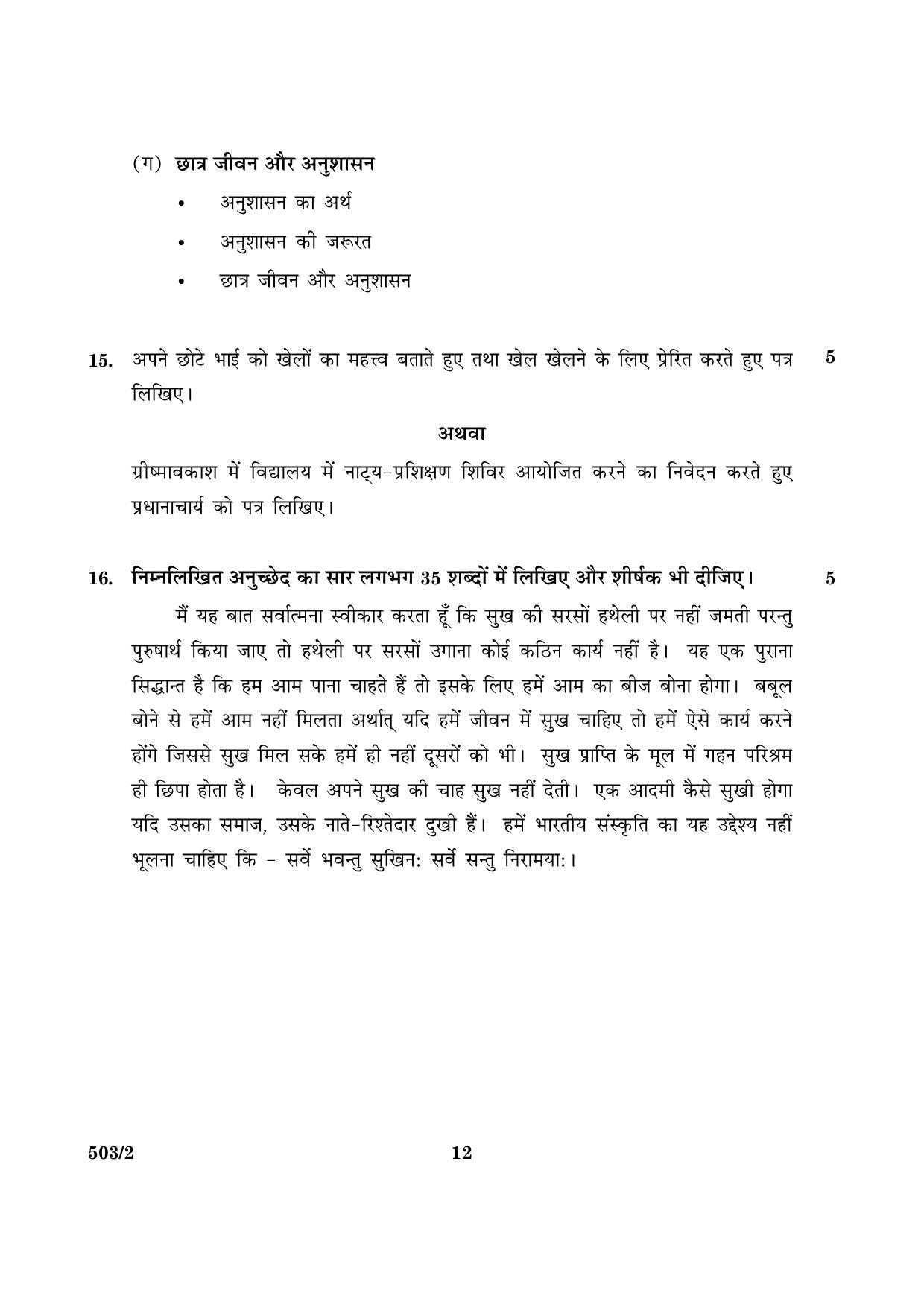 CBSE Class 10 NSQF 503 Set 2 Hindi A 2016 Question Paper - Page 12