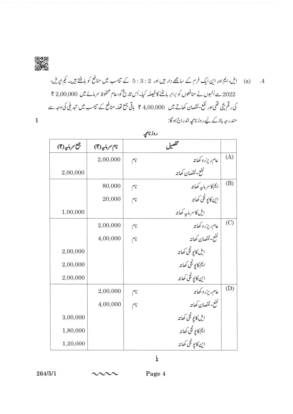 CBSE Class 12 264-5-1 Accountancy Urdu Version 2023 Question Paper - Page 4
